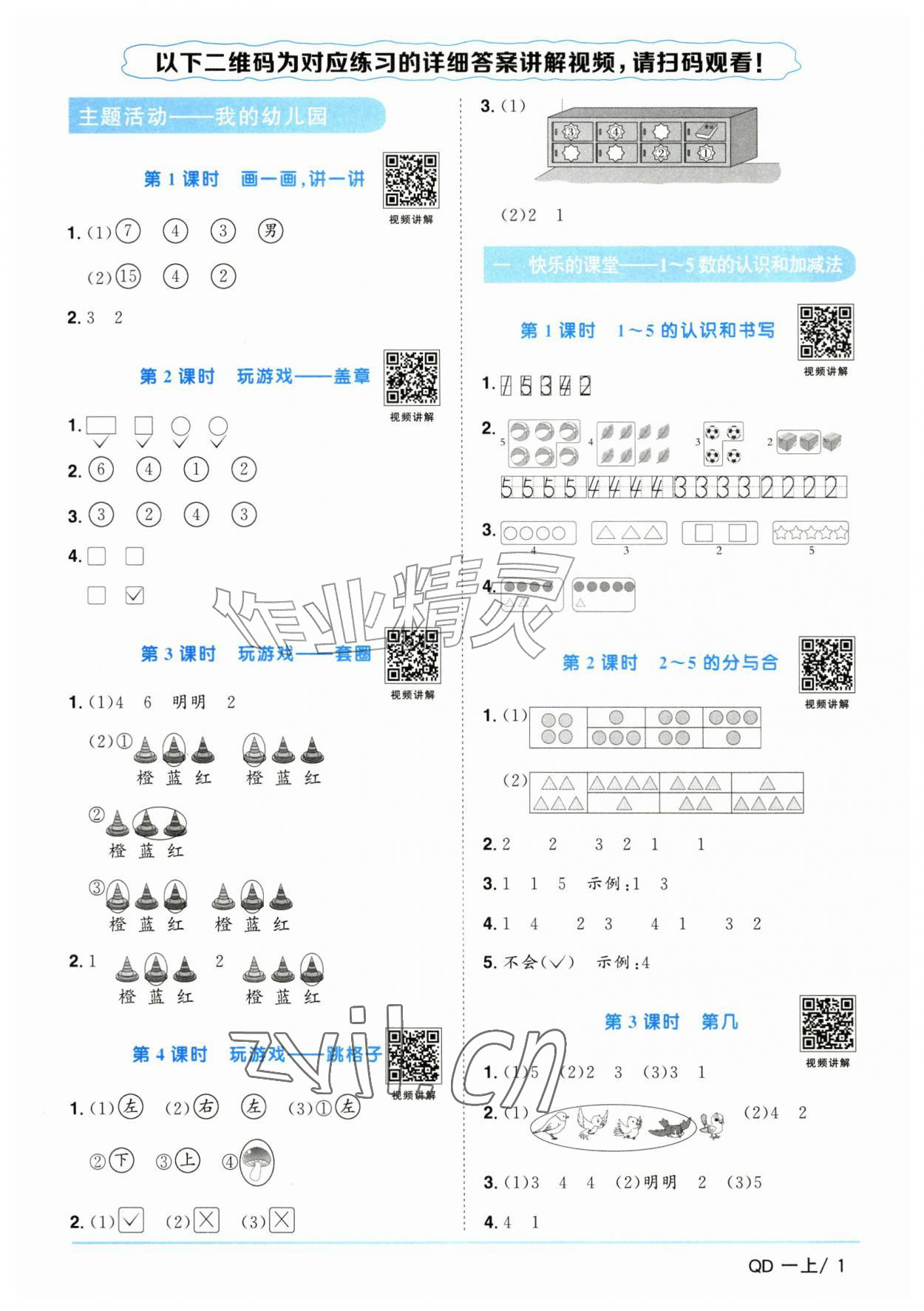 2026年阳光同学课时优化作业一年级数学上册青岛版山东专版&nbsp;参考答案第1页
