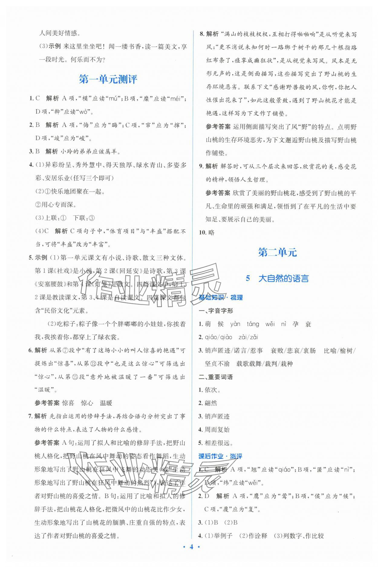 2024年人教金學(xué)典同步解析與測評學(xué)考練八年級語文下冊人教版 參考答案第4頁