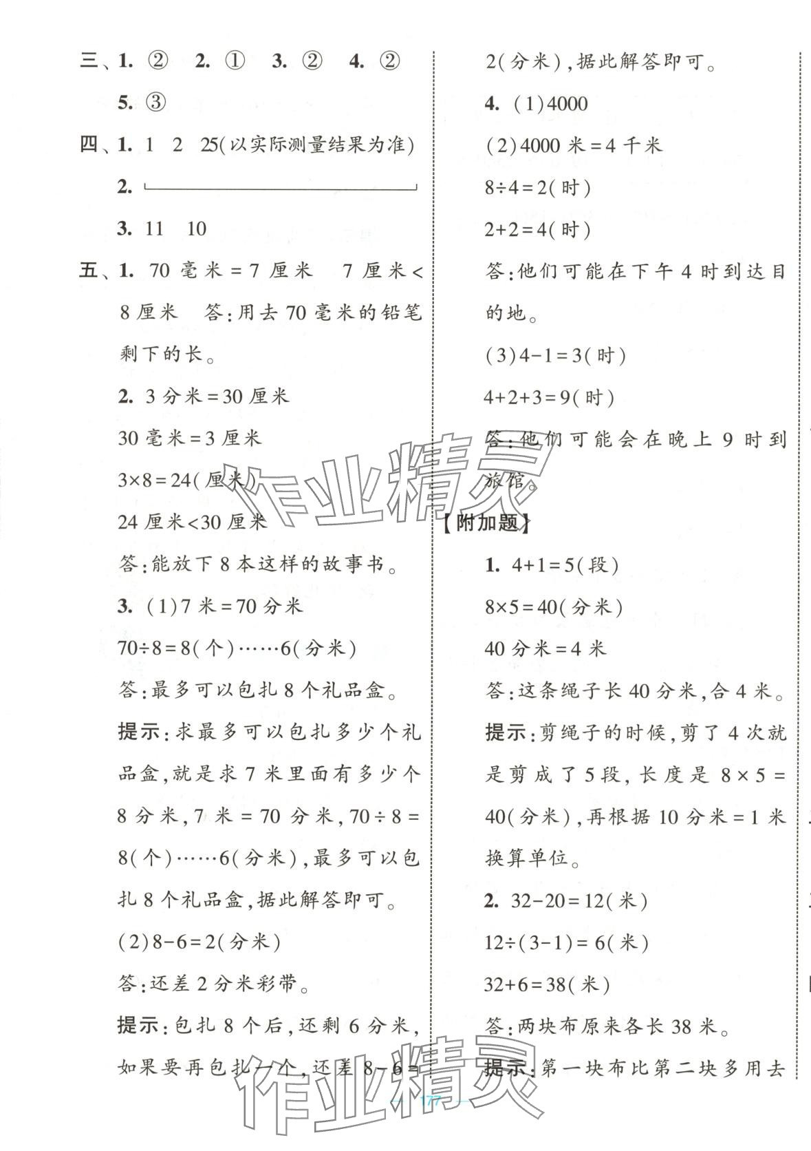 2025年學霸提優(yōu)大試卷二年級數(shù)學下冊北師大版 第9頁