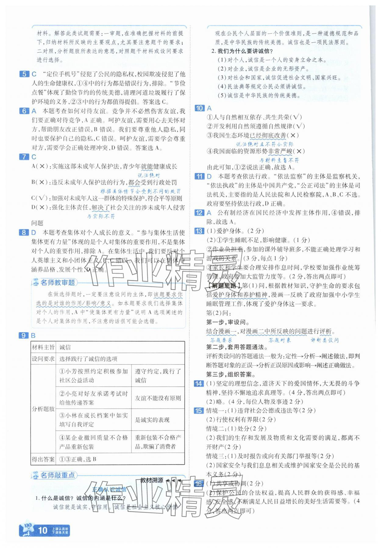 2025年金考卷45套匯編道德與法治人教版安徽專版 參考答案第9頁