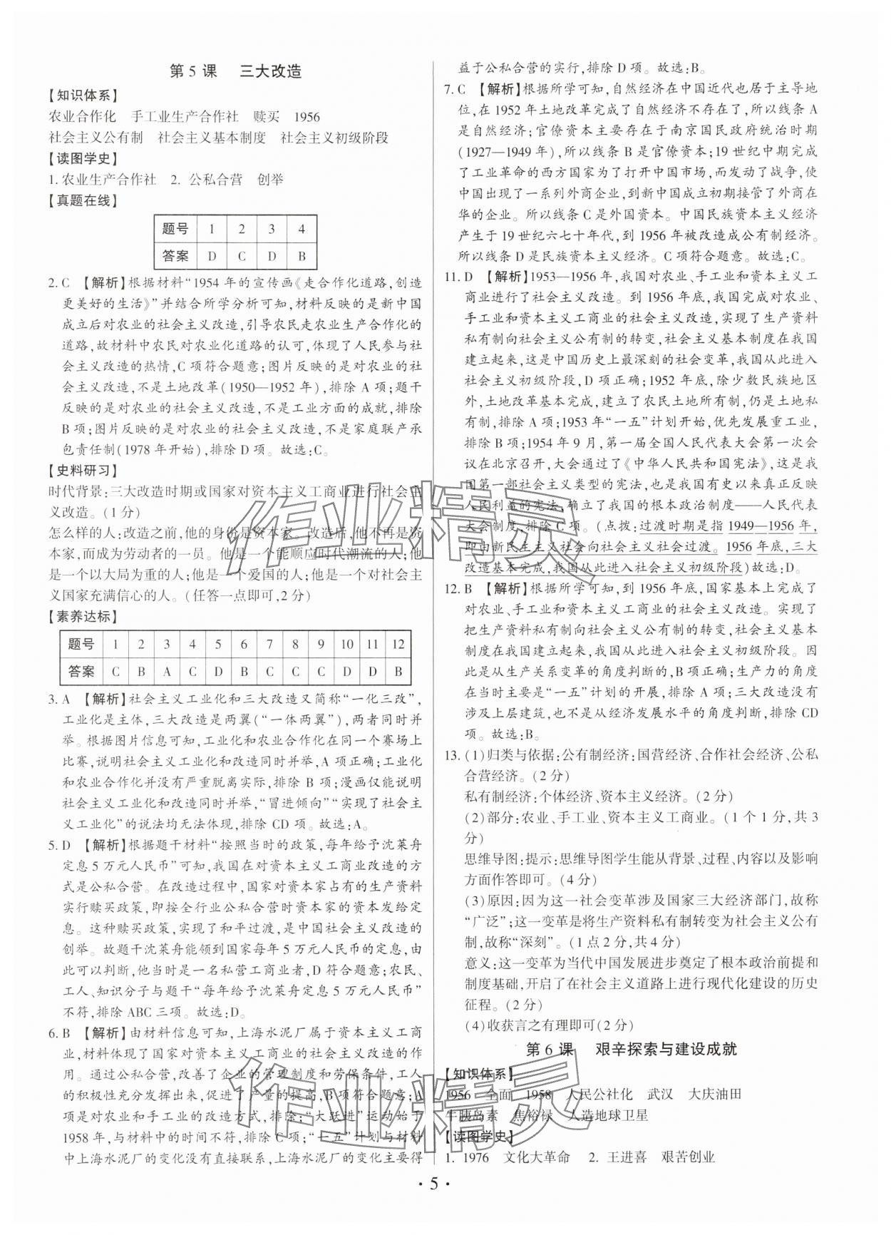2025年考点跟踪同步训练八年级历史下册人教版深圳专版 第5页