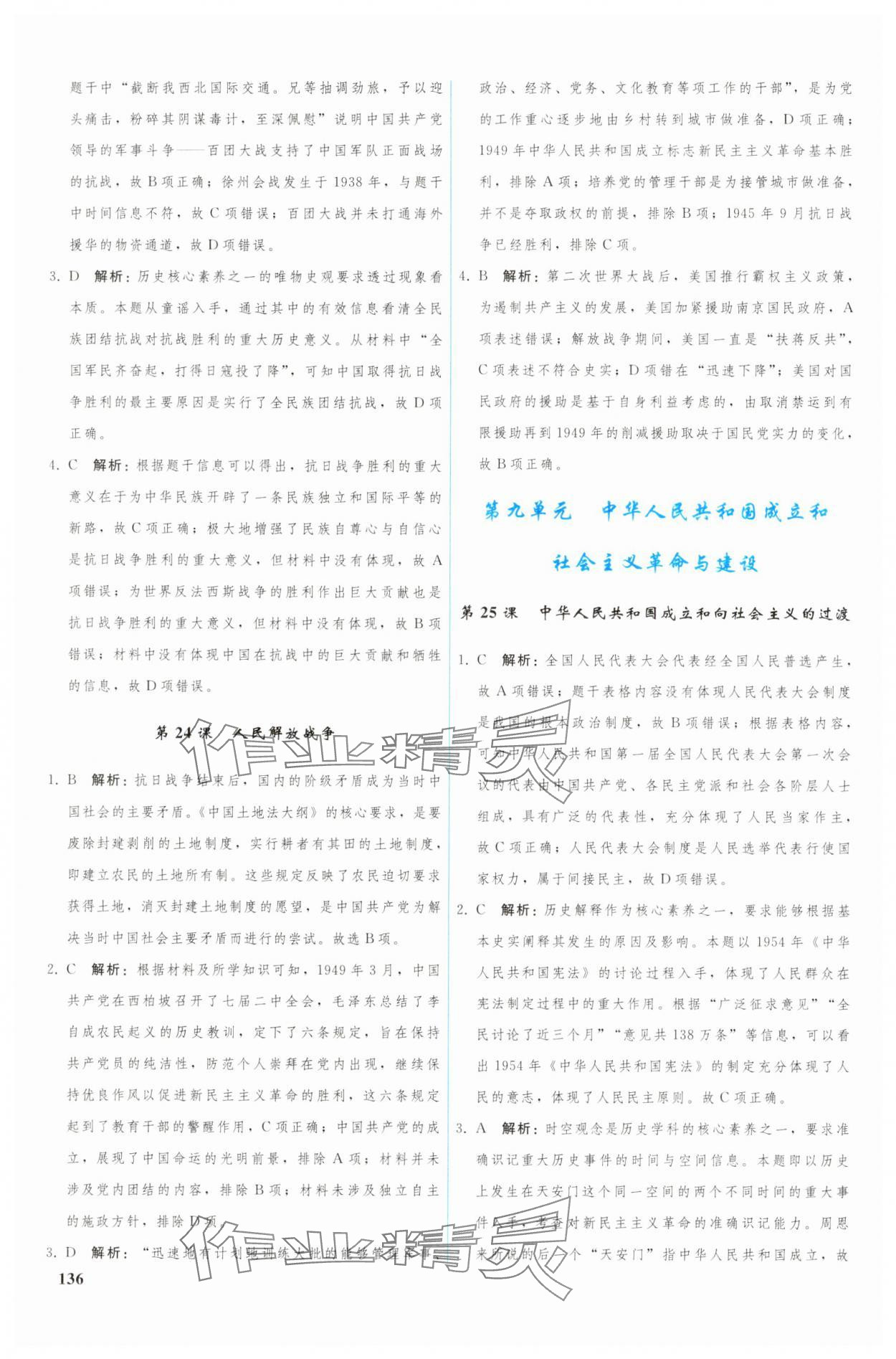 2024年優(yōu)化學案歷史必修上冊中外歷史綱要 參考答案第9頁