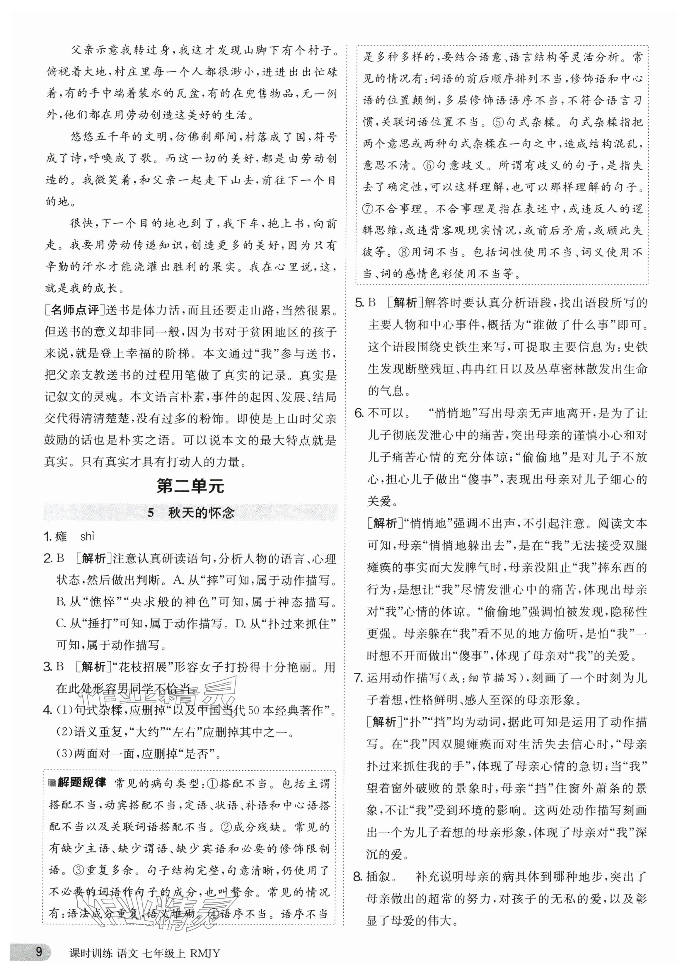 2023年課時訓練七年級語文上冊人教版江蘇人民出版社 第9頁