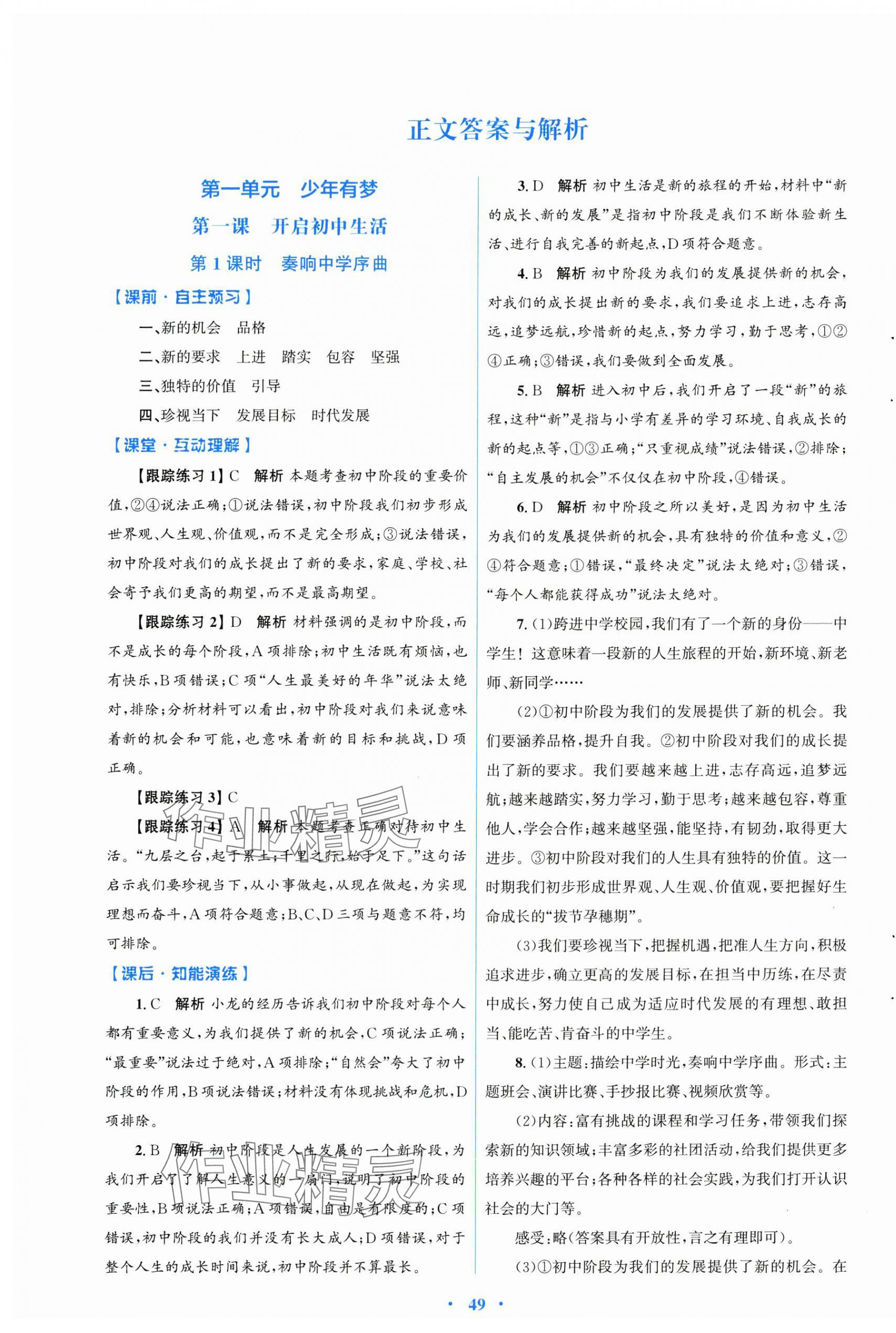 2024年同步測控優(yōu)化設(shè)計(jì)七年級道德與法治上冊人教版 第1頁