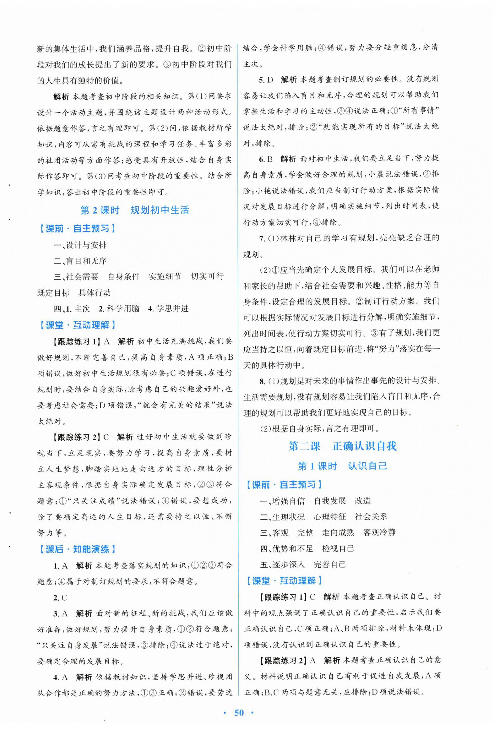 2024年同步测控优化设计七年级道德与法治上册人教版 第2页