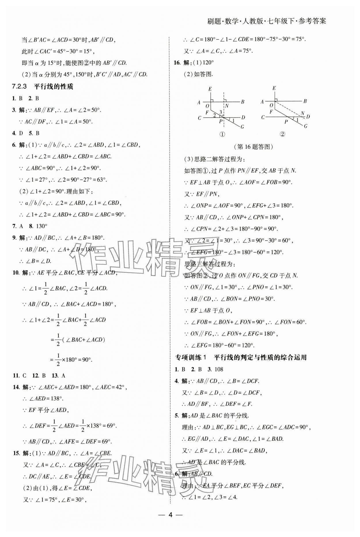2025年北大綠卡刷題七年級(jí)數(shù)學(xué)下冊(cè)人教版 參考答案第4頁