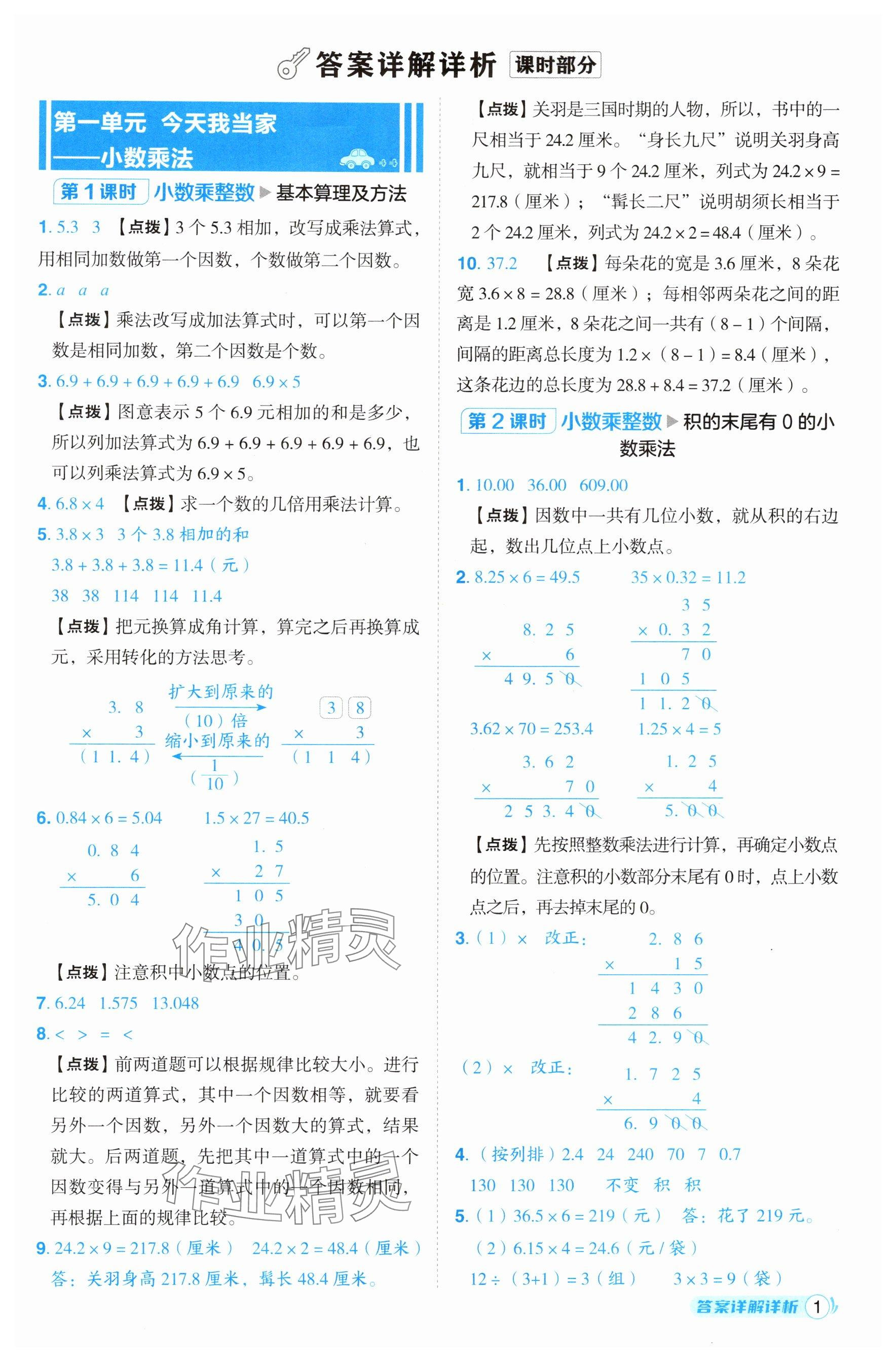 2024年综合应用创新题典中点五年级数学上册青岛版 参考答案第1页