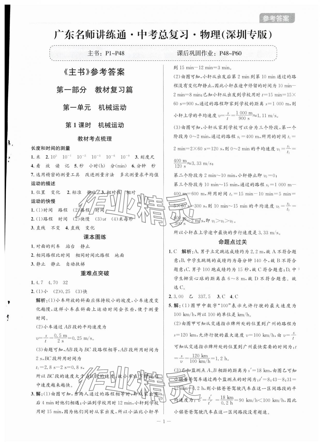 2025年廣東名師講練通中考總復習物理深圳專版 第1頁