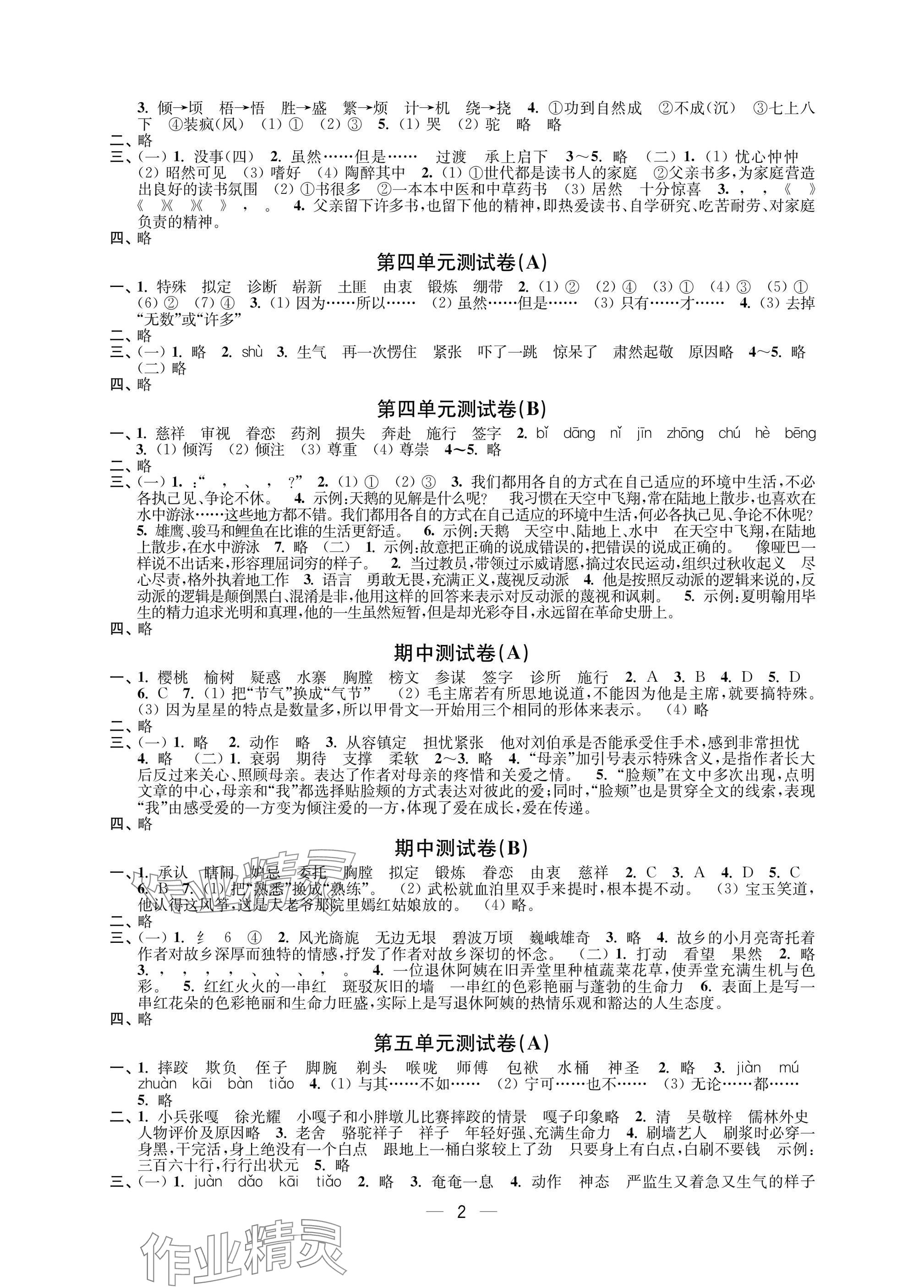 2025年层层递进五年级语文下册人教版 参考答案第2页