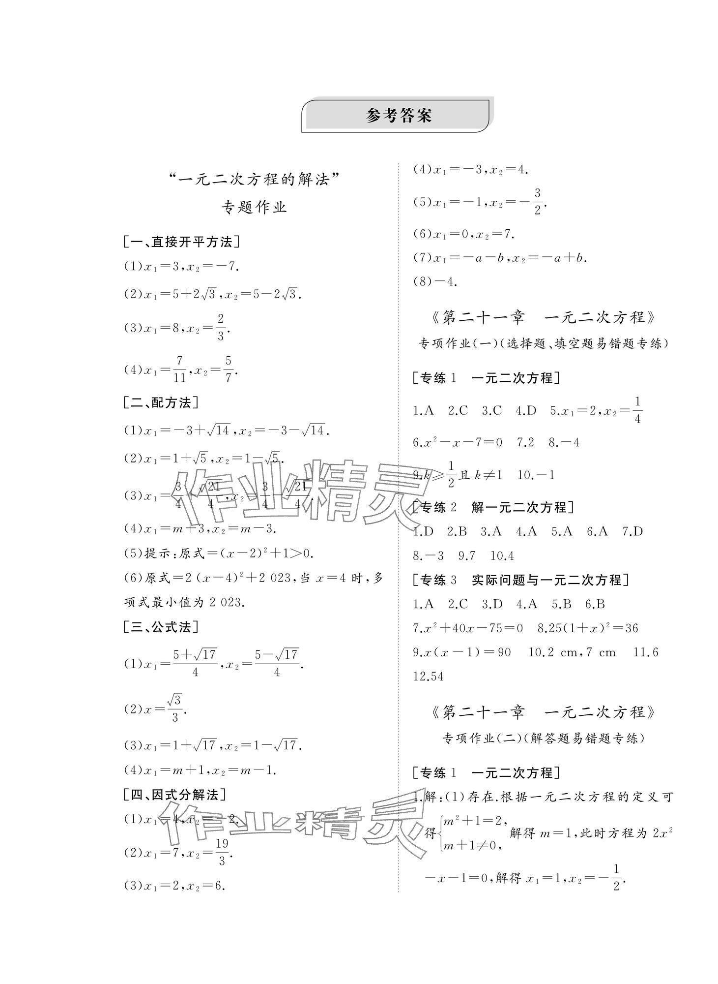 2024年伴你學(xué)精練課堂分層作業(yè)九年級(jí)數(shù)學(xué)上冊(cè)人教版臨沂專版 第1頁(yè)