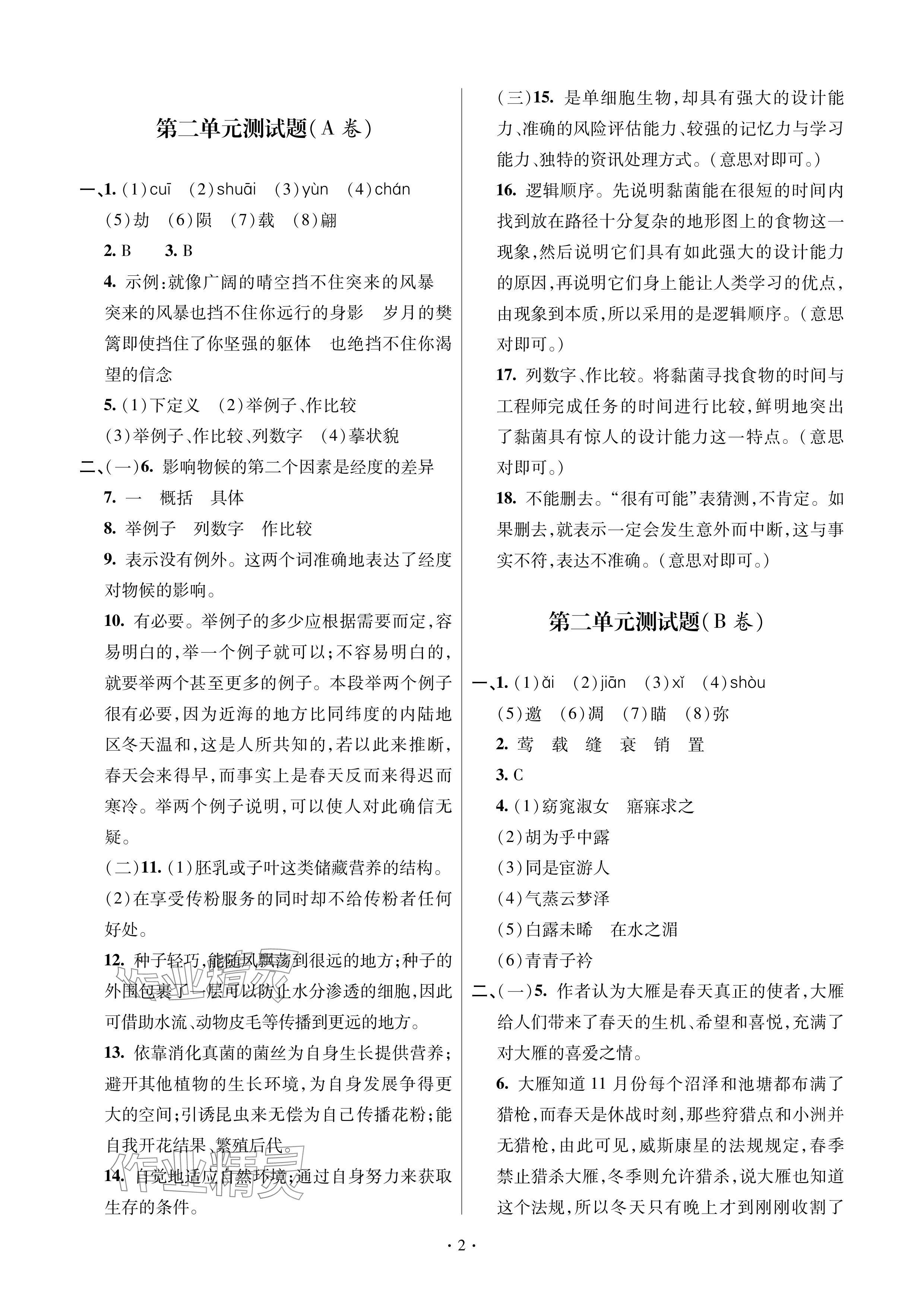 2024年單元自測試卷青島出版社八年級語文下冊人教版 參考答案第2頁