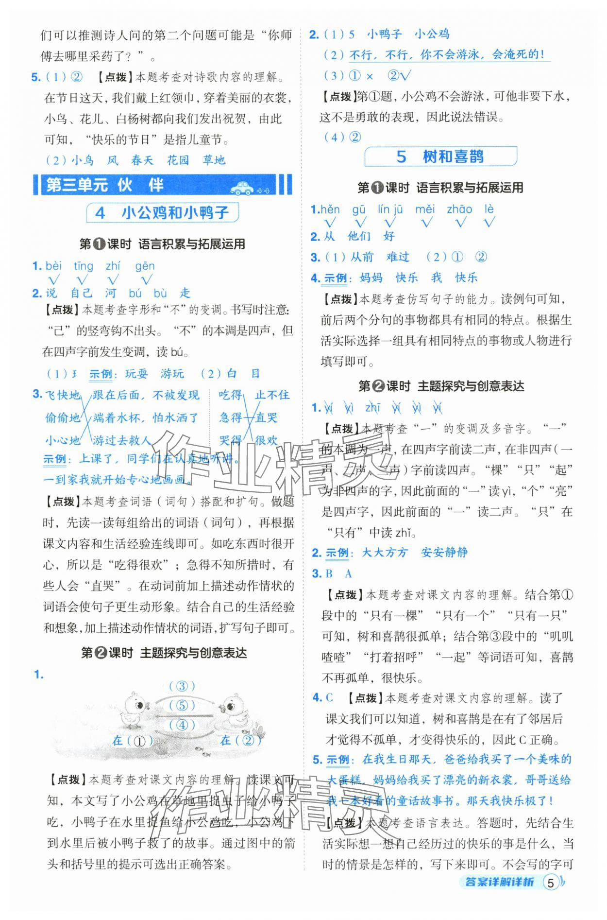 2025年綜合應(yīng)用創(chuàng)新題典中點(diǎn)一年級(jí)語(yǔ)文下冊(cè)人教版 第5頁(yè)