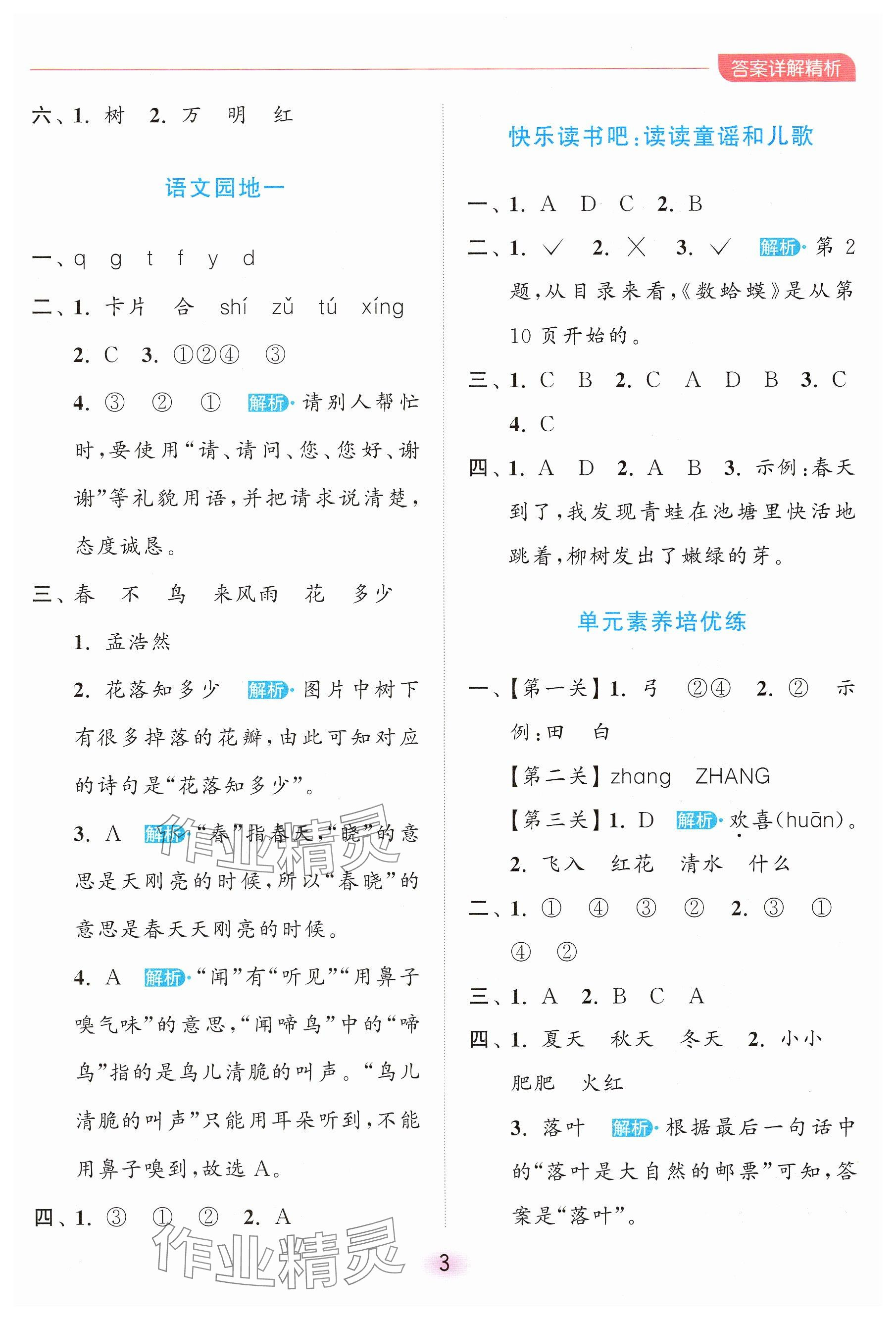 2025年亮點給力全優(yōu)練霸一年級語文下冊人教版 參考答案第3頁