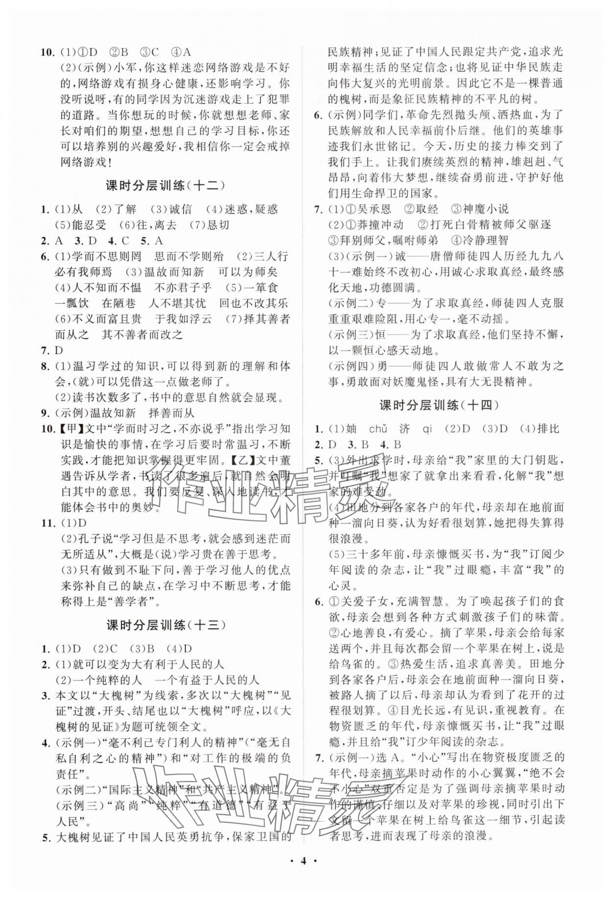 2024年同步练习册分层卷七年级语文上册人教版 参考答案第4页