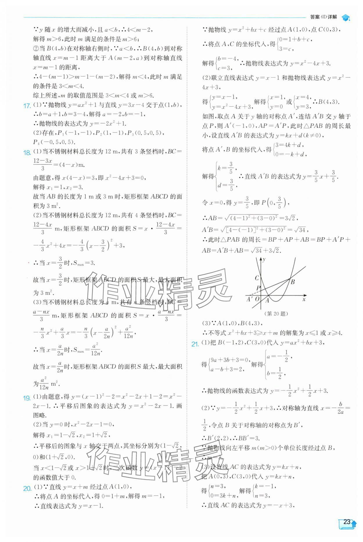 2025年实验班提优训练九年级数学上册浙教版 参考答案第23页