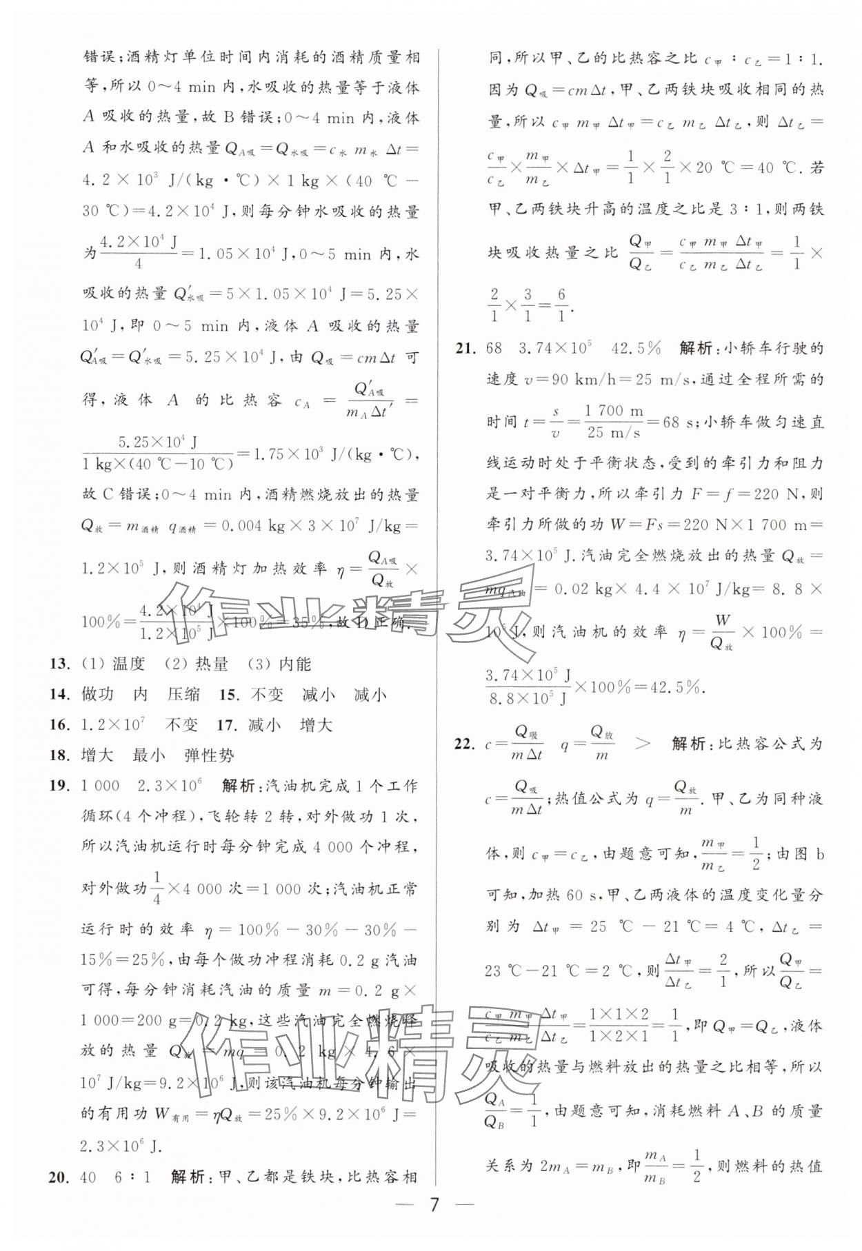 2024年亮點(diǎn)給力大試卷九年級物理上冊蘇科版 參考答案第7頁