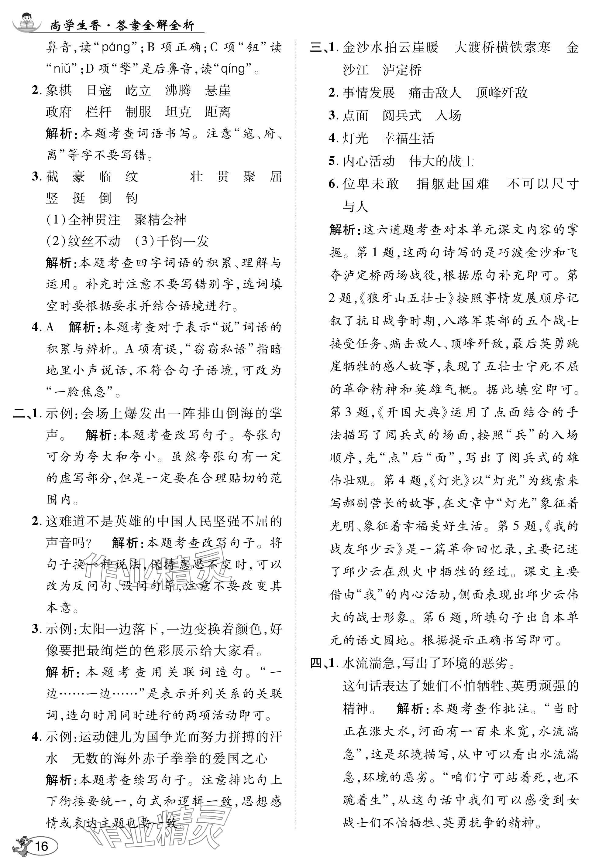 2024年尚學(xué)生香英才天天練六年級語文上冊人教版 參考答案第16頁