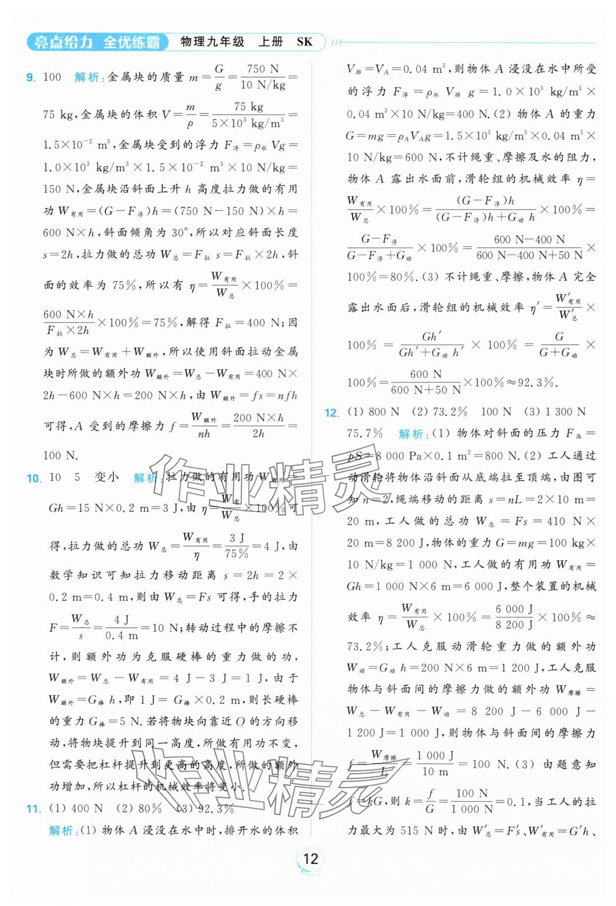 2024年亮点给力全优练霸九年级物理上册苏科版 参考答案第12页