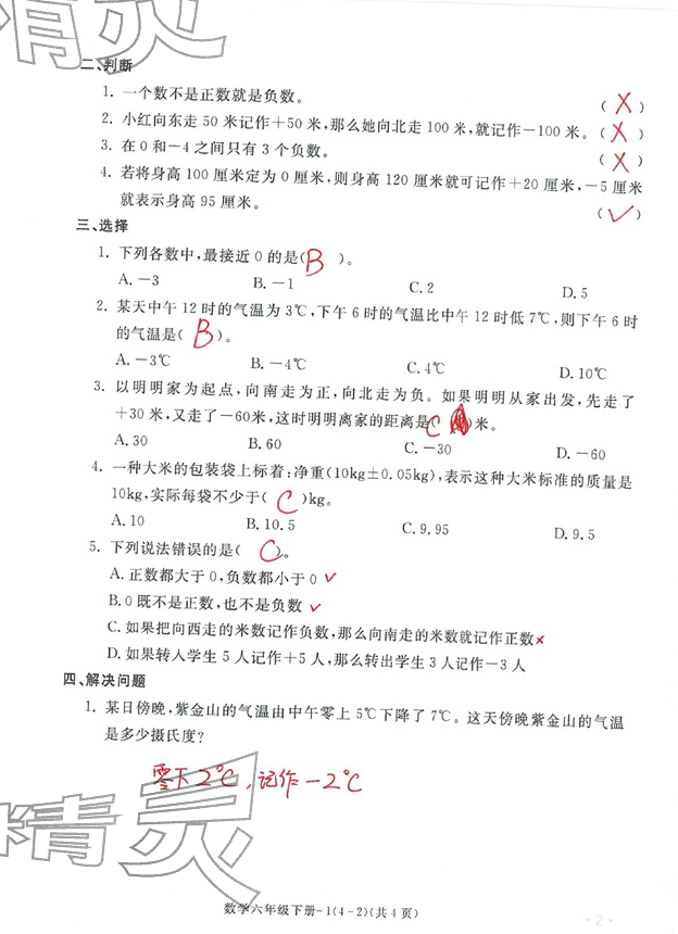 2026年单元评价卷宁波出版社六年级数学下册人教版&nbsp;第2页