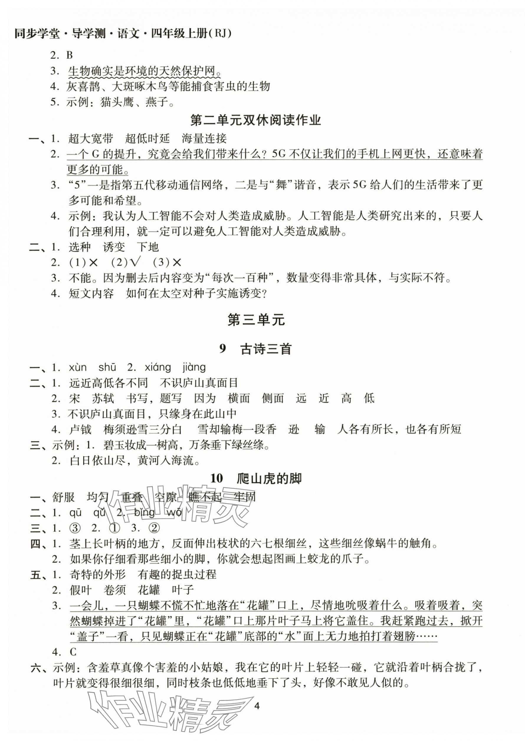 2025年同步學(xué)堂導(dǎo)學(xué)測(cè)四年級(jí)語(yǔ)文上冊(cè)人教版&nbsp;第4頁(yè)