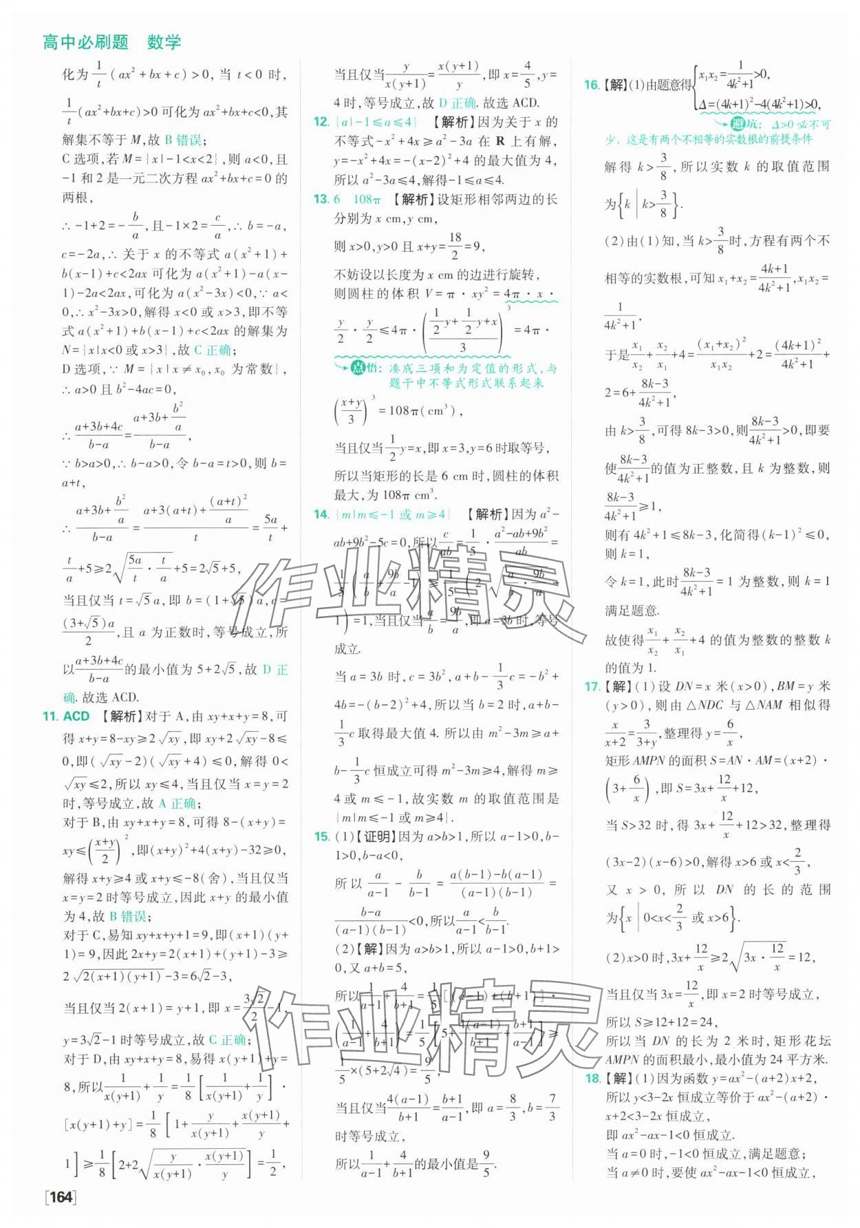 2025年高中必刷題數學必修第一冊蘇教版 參考答案第26頁