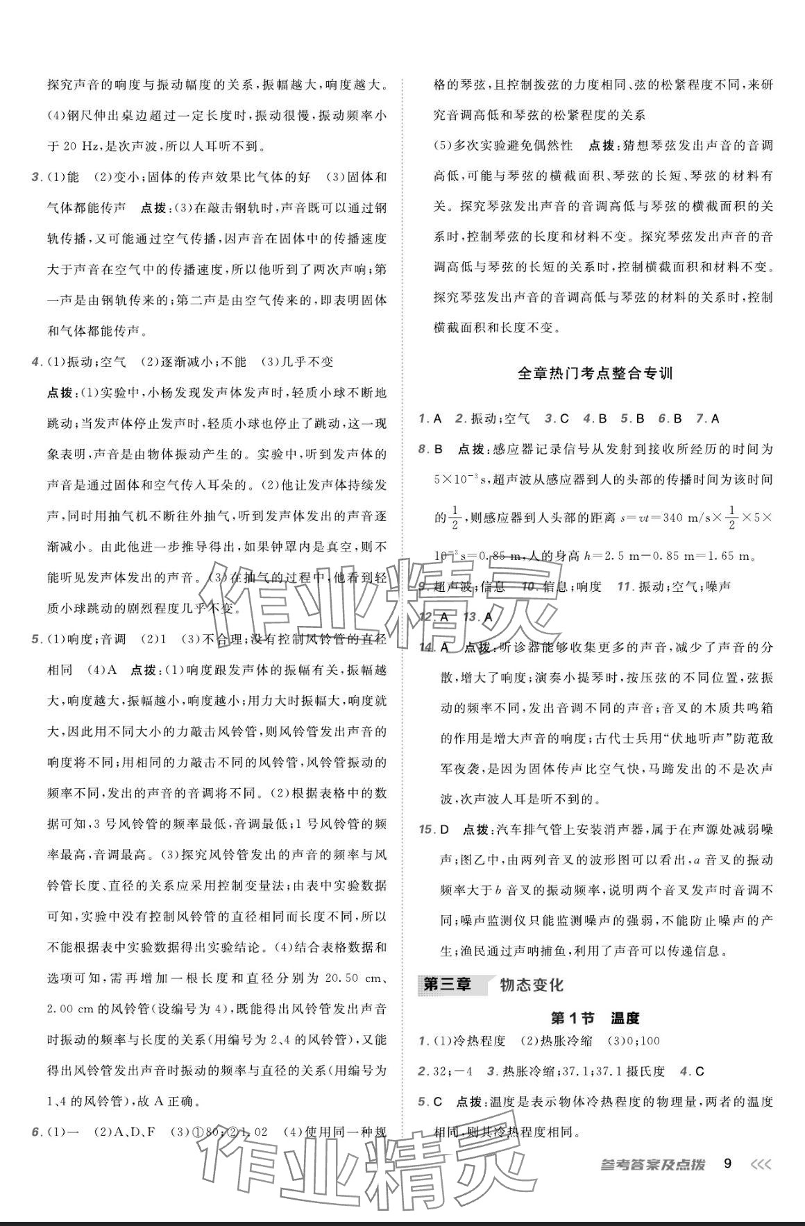 2024年點(diǎn)撥訓(xùn)練八年級(jí)物理上冊(cè)人教版 參考答案第8頁(yè)