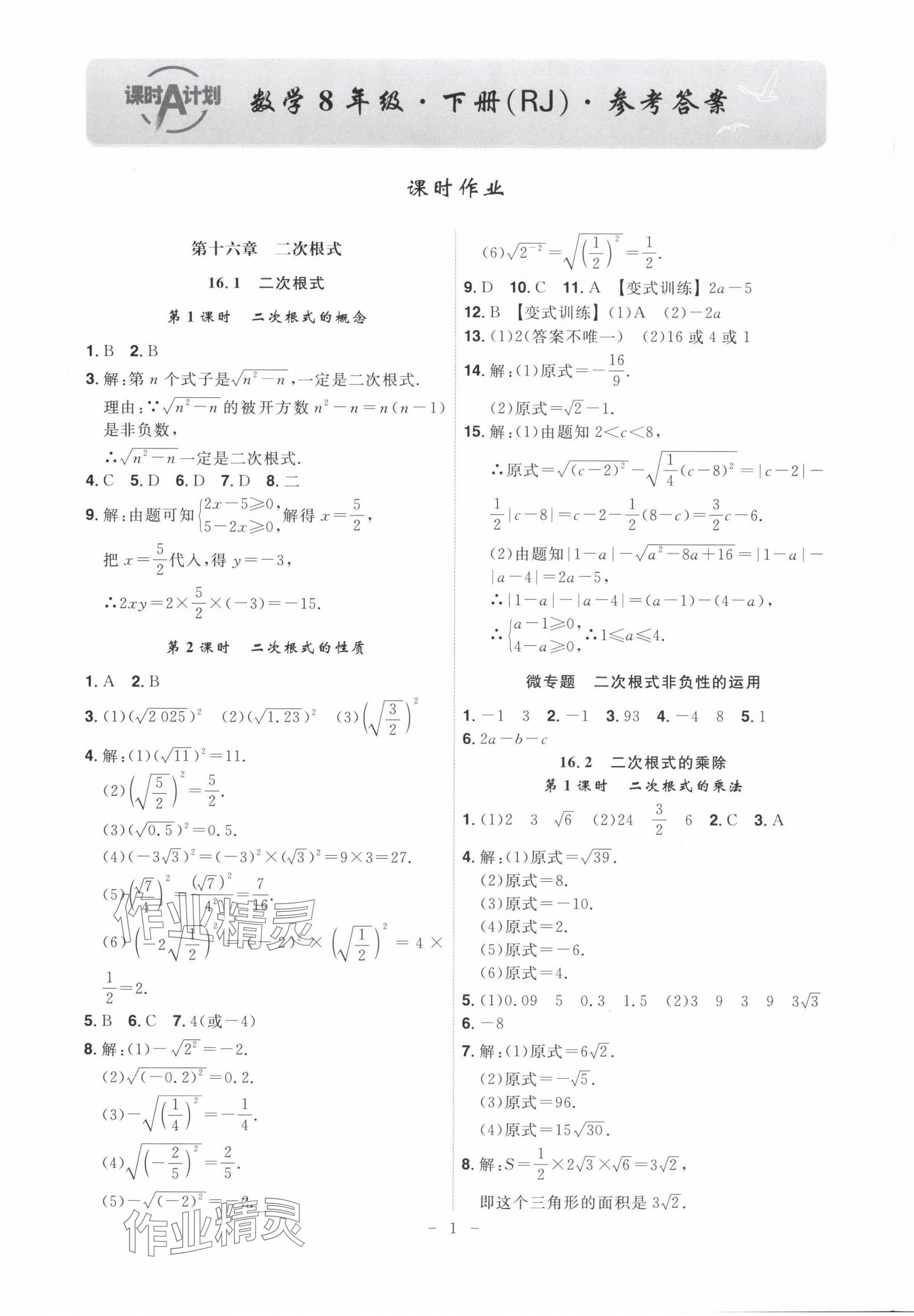 2025年課時A計劃八年級數(shù)學下冊人教版 第1頁