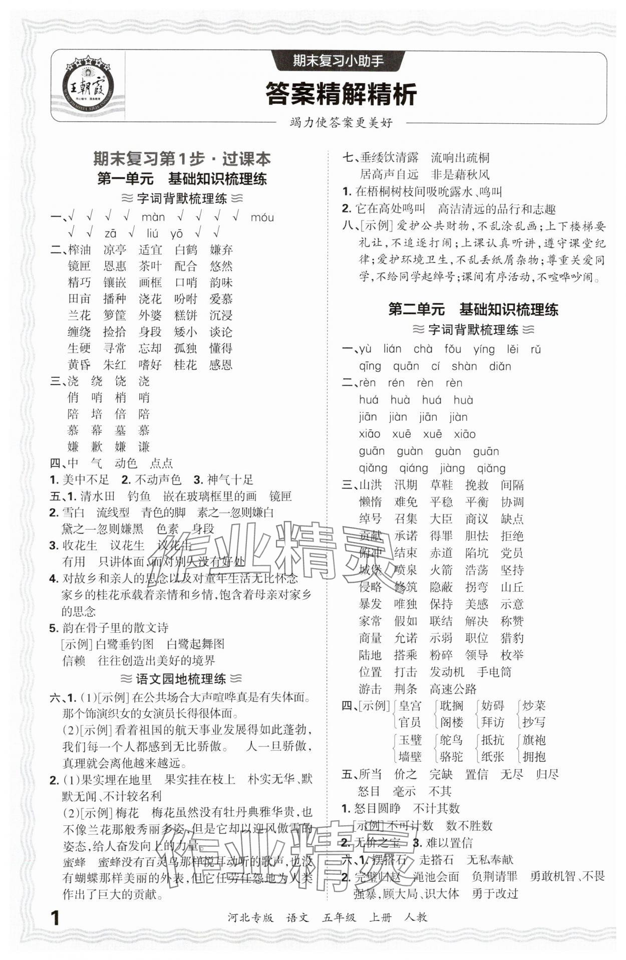 2024年王朝霞各地期末试卷精选五年级语文上册人教版河北专版 参考答案第1页