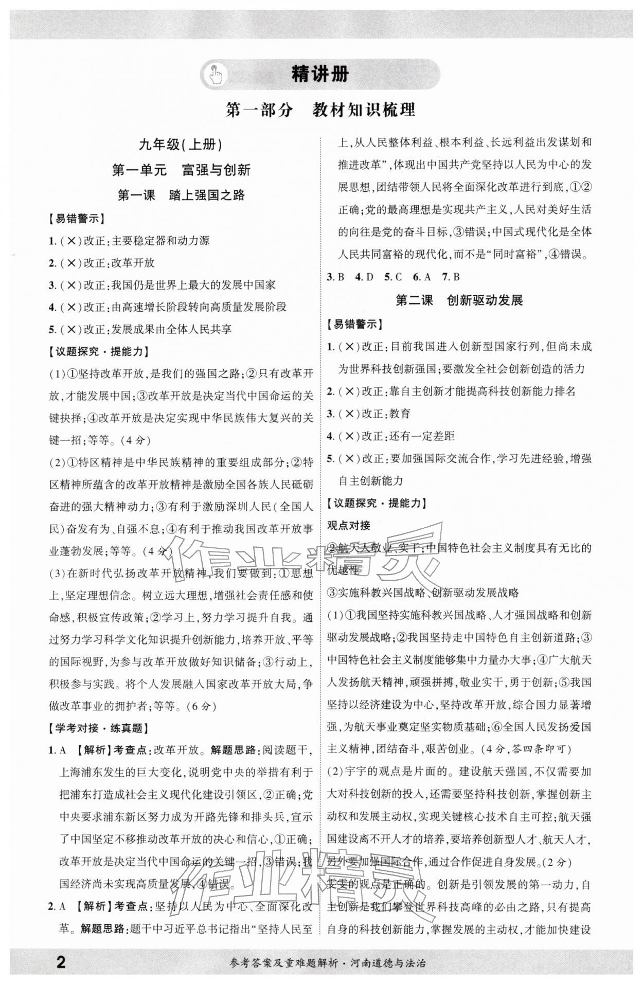 2026年一战成名考前新方案道德与法治河南专版&nbsp;参考答案第1页