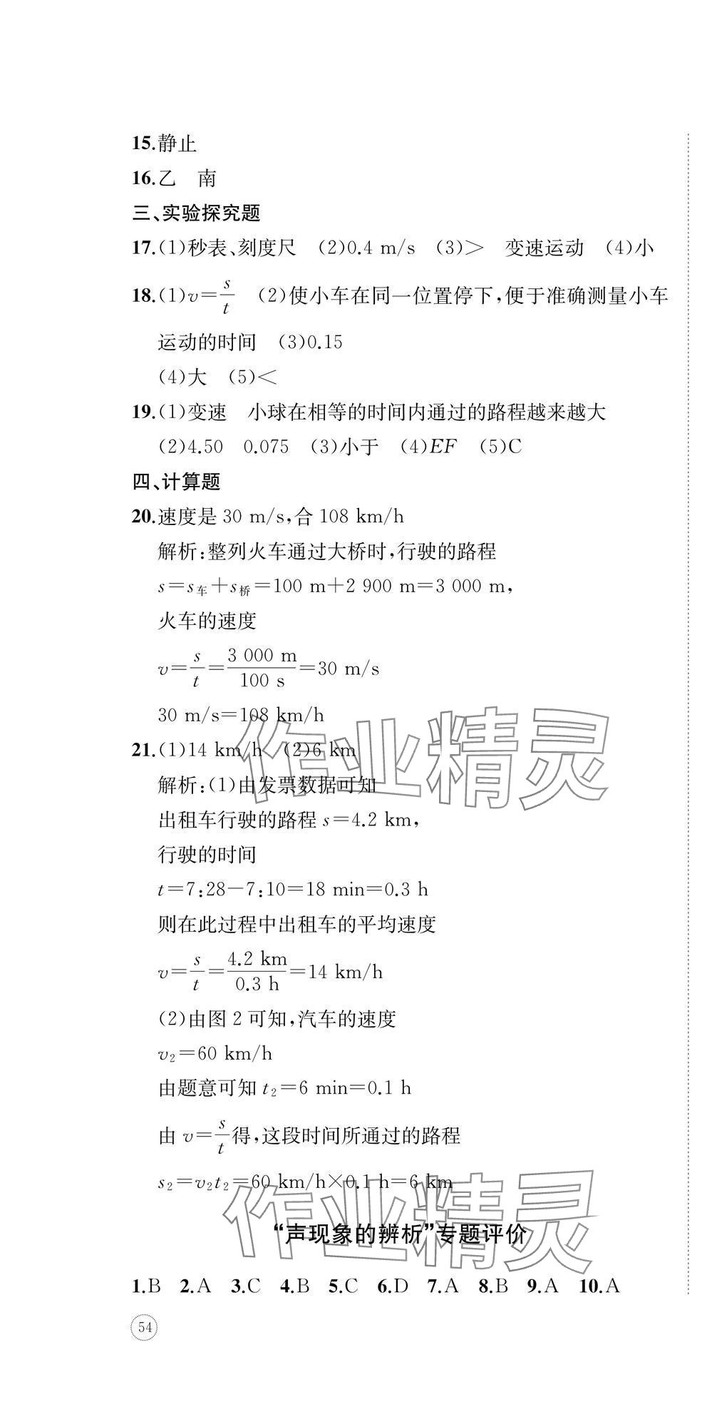 2024年伴你學精練課堂分層作業(yè)八年級物理上冊滬科版臨沂專版 第4頁