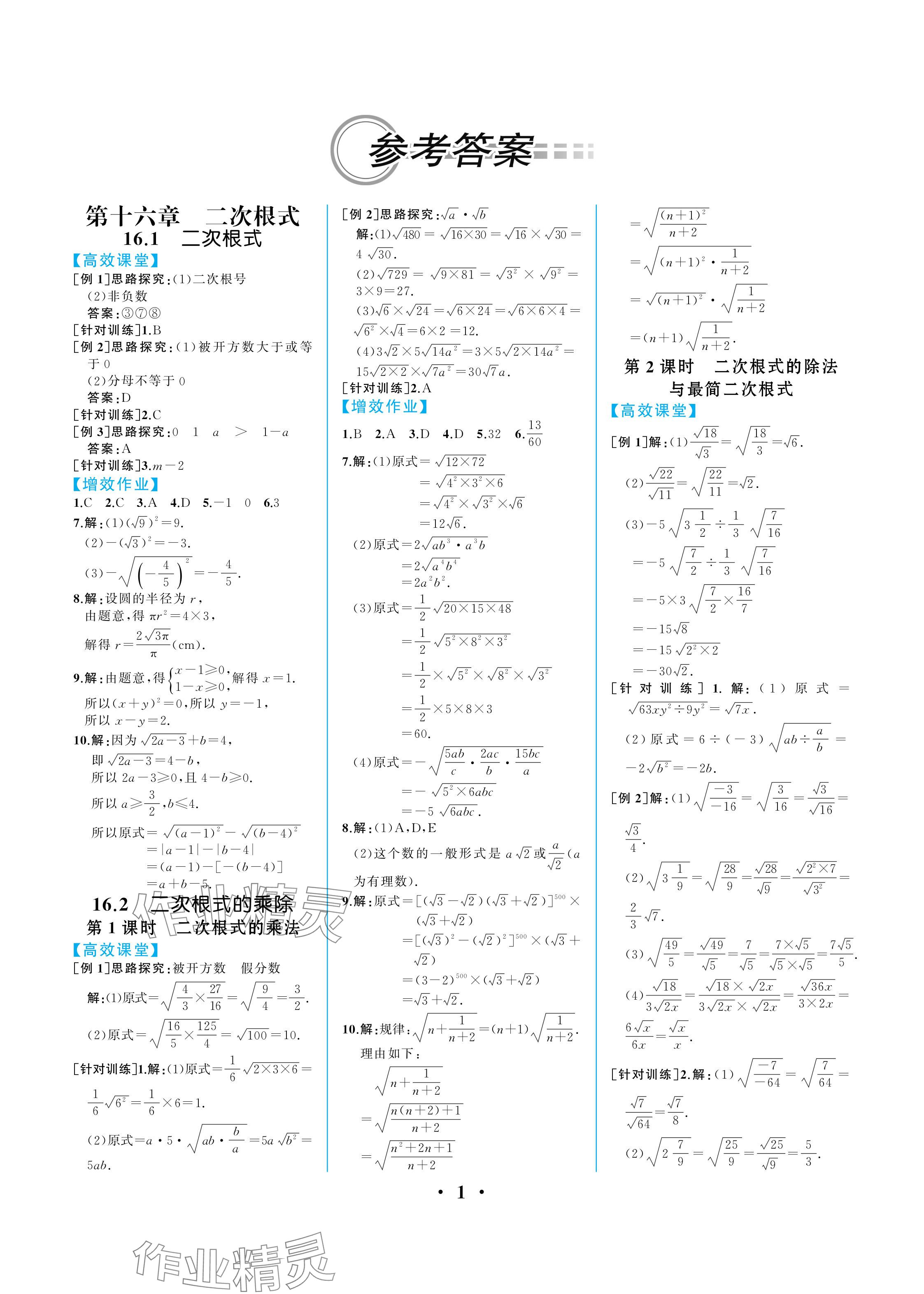 2024年人教金学典同步解析与测评八年级数学下册人教版重庆专版 参考答案第1页