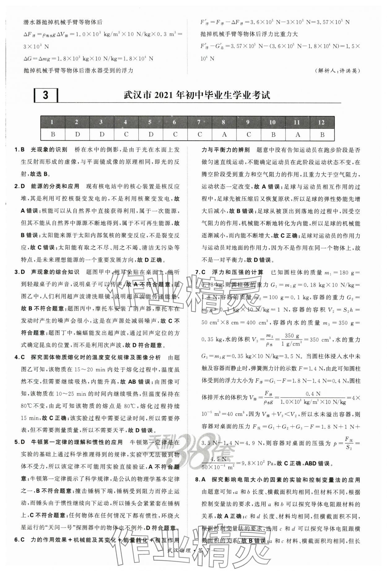 2024年天利38套中考试题精选物理武汉专版 参考答案第7页