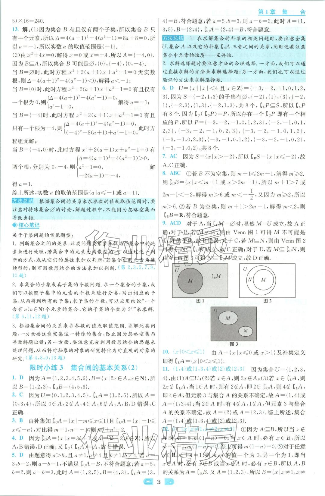2025年小題狂做高中數(shù)學(xué)必修第一冊蘇教版&nbsp;參考答案第3頁