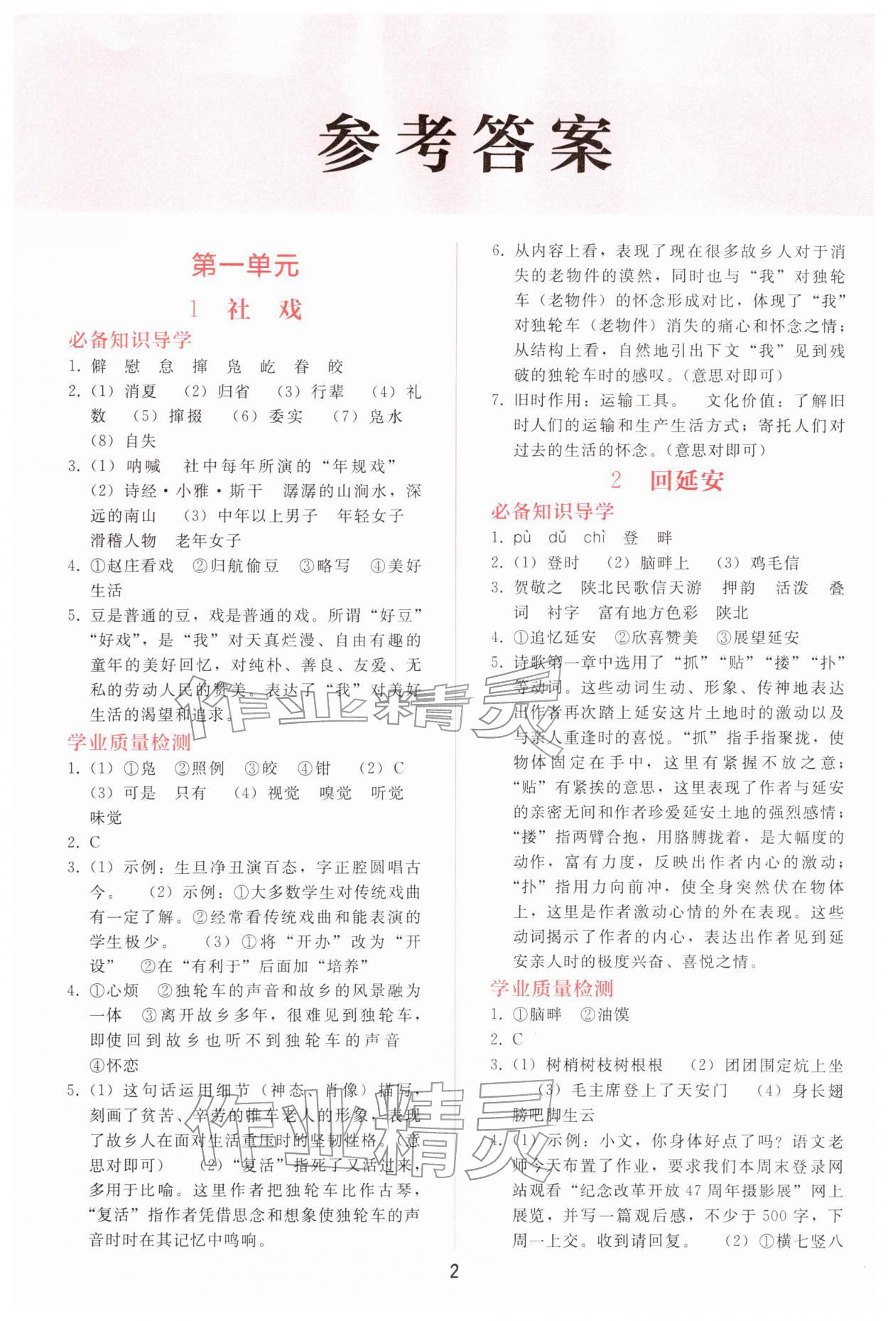 2026年同步轻松练习八年级语文下册人教版精编版&nbsp;参考答案第1页