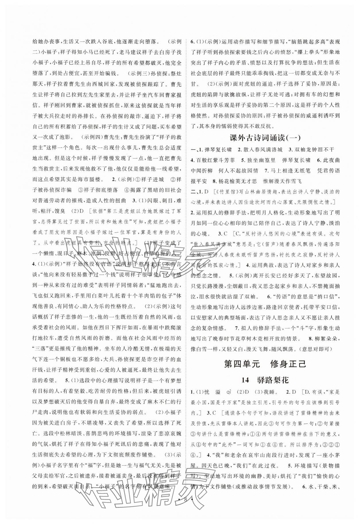 2025年課堂導(dǎo)學(xué)七年級語文下冊人教版 參考答案第8頁