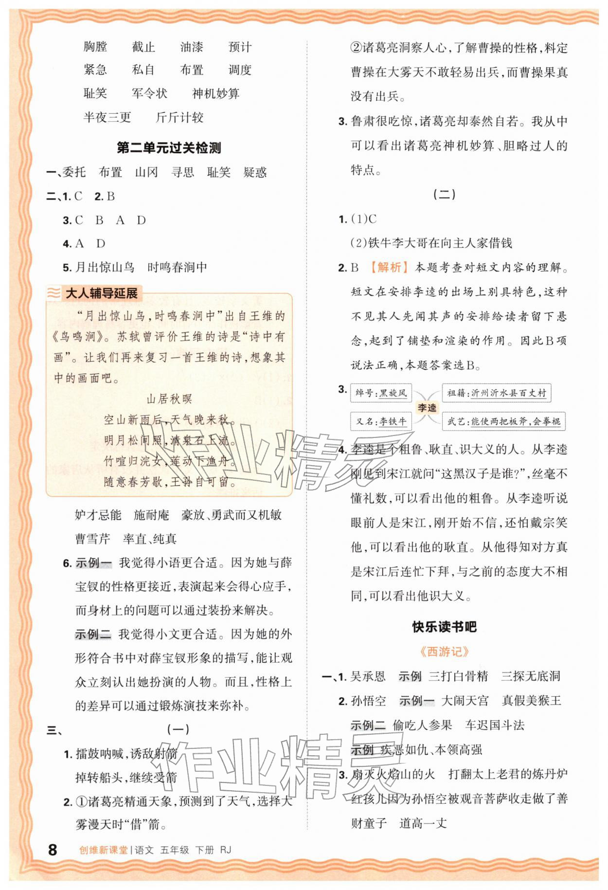2026年创维新课堂五年级语文下册人教版&nbsp;第8页