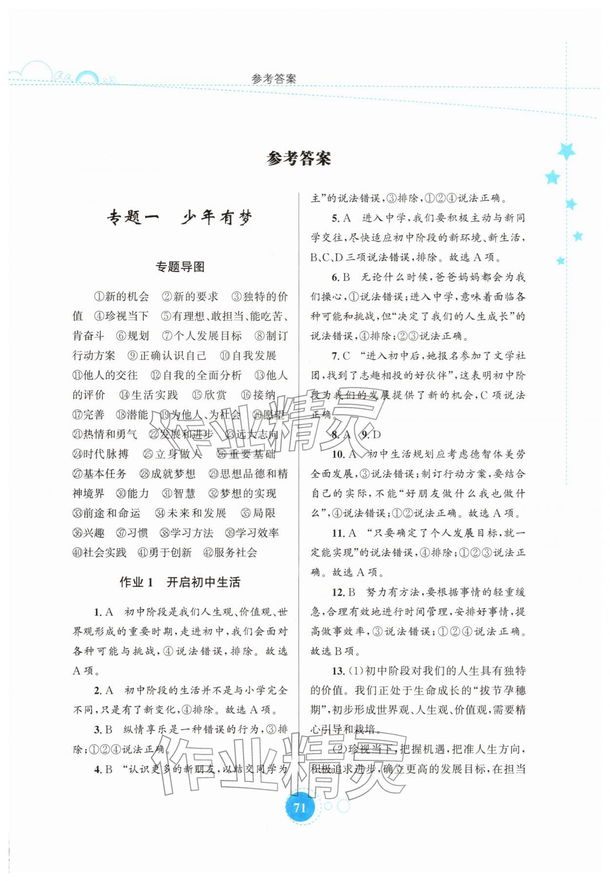 2026年寒假作业知识出版社七年级道德与法治&nbsp;第1页