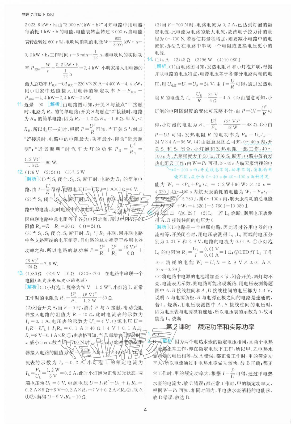 2026年1课3练九年级物理下册苏科版&nbsp;第4页