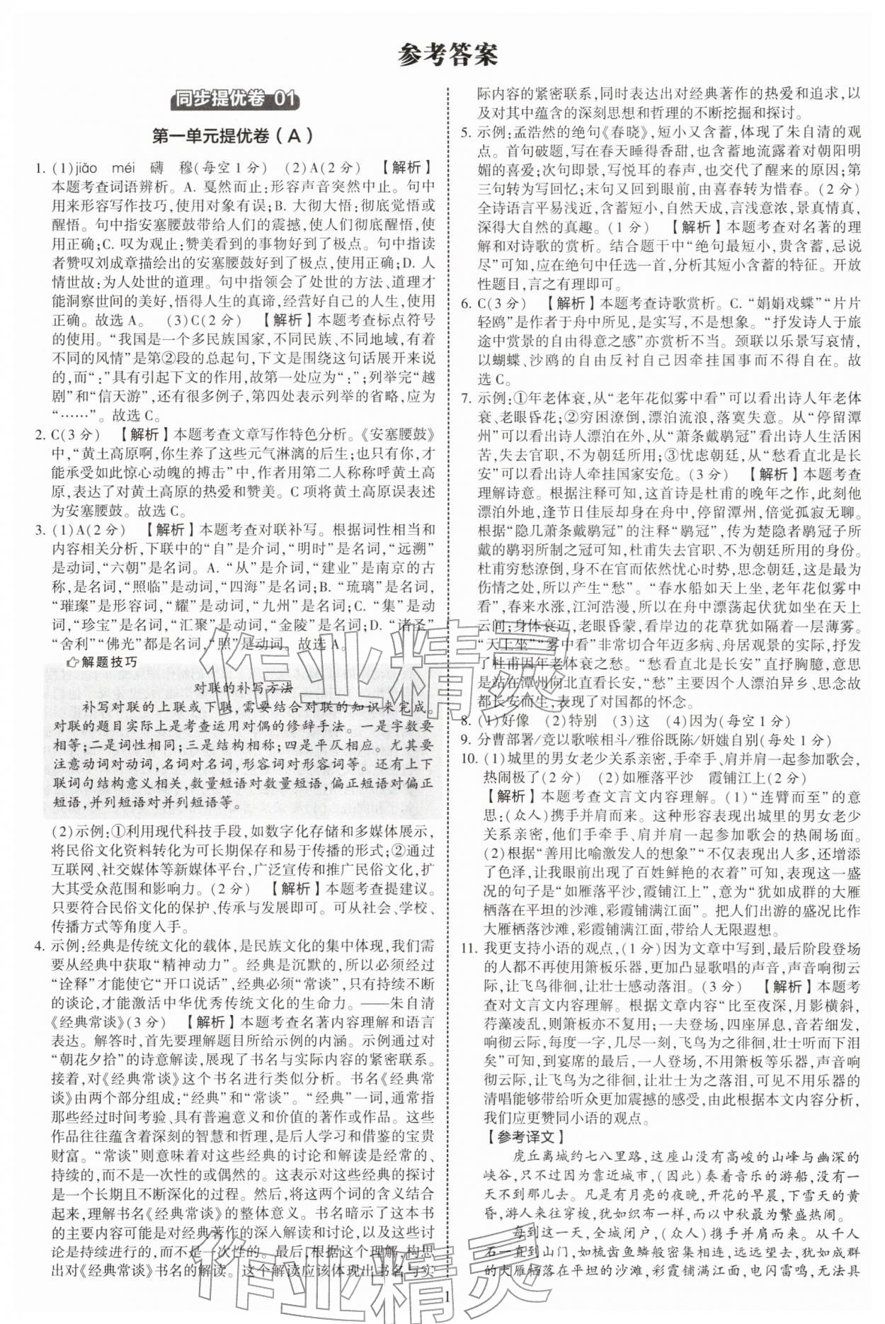 2026年学霸提优大试卷八年级语文下册人教版&nbsp;第1页