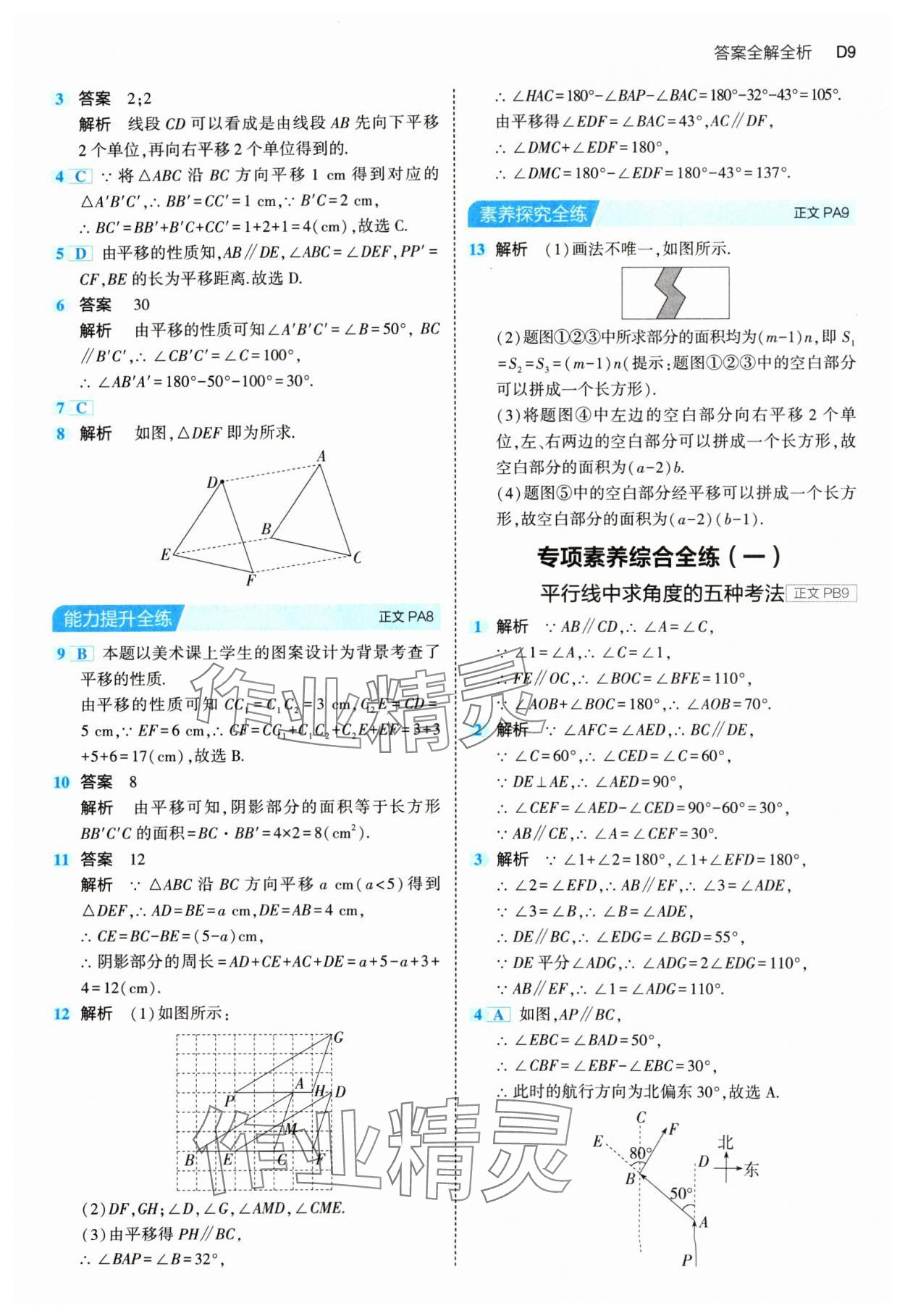 2024年5年中考3年模擬七年級數(shù)學下冊浙教版 第9頁