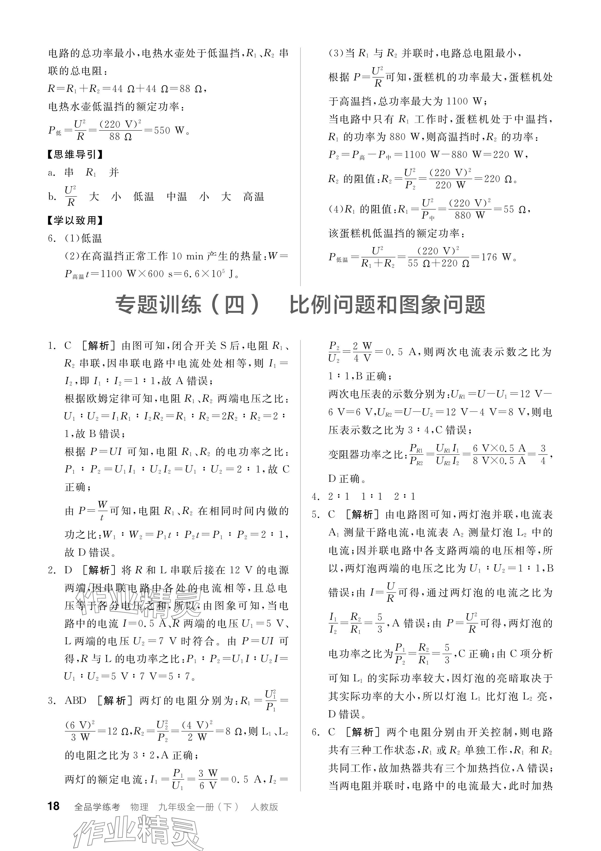 2024年全品學(xué)練考九年級物理下冊人教版 參考答案第18頁