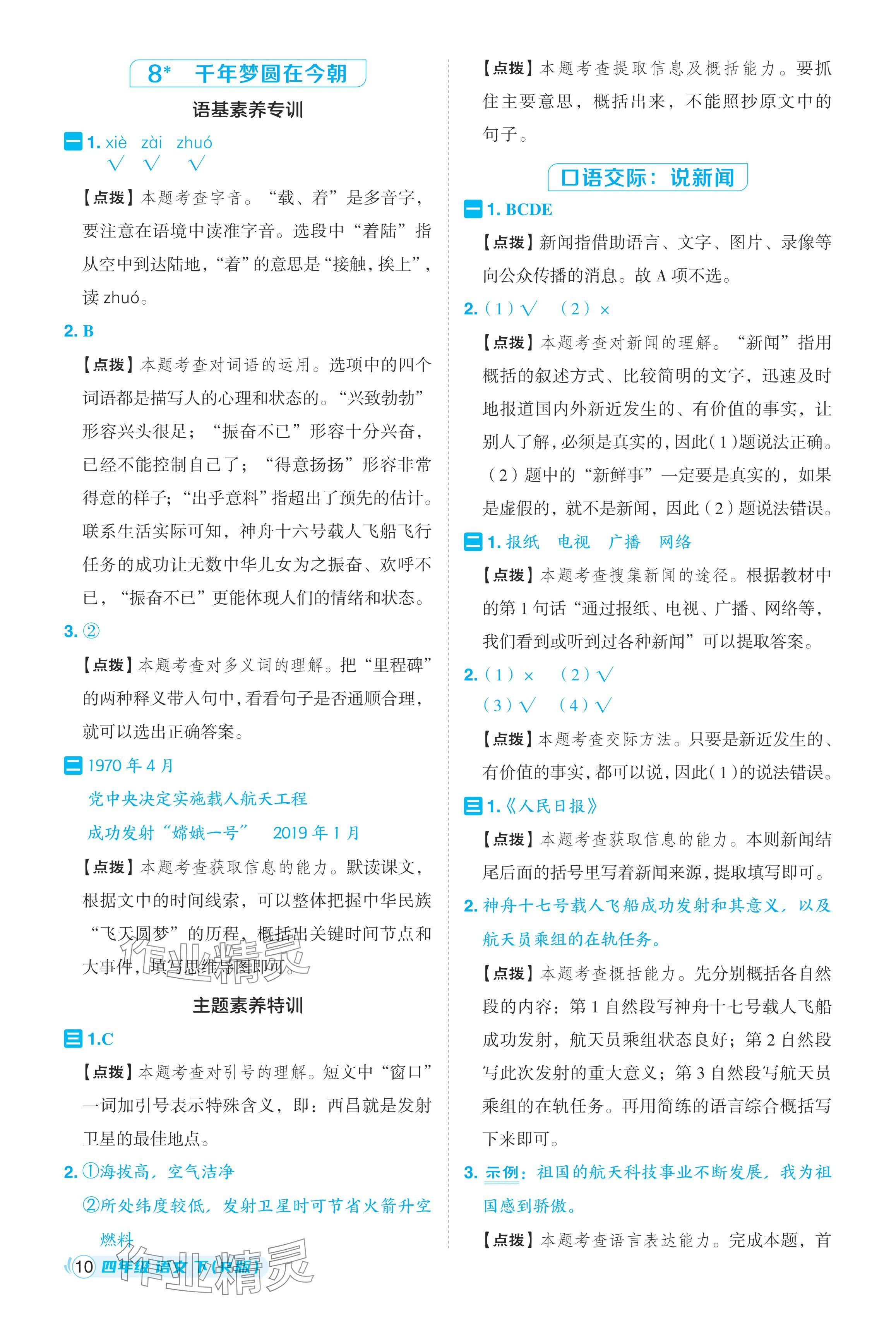 2024年綜合應用創(chuàng)新題典中點四年級語文下冊人教版浙江專版· 參考答案第10頁