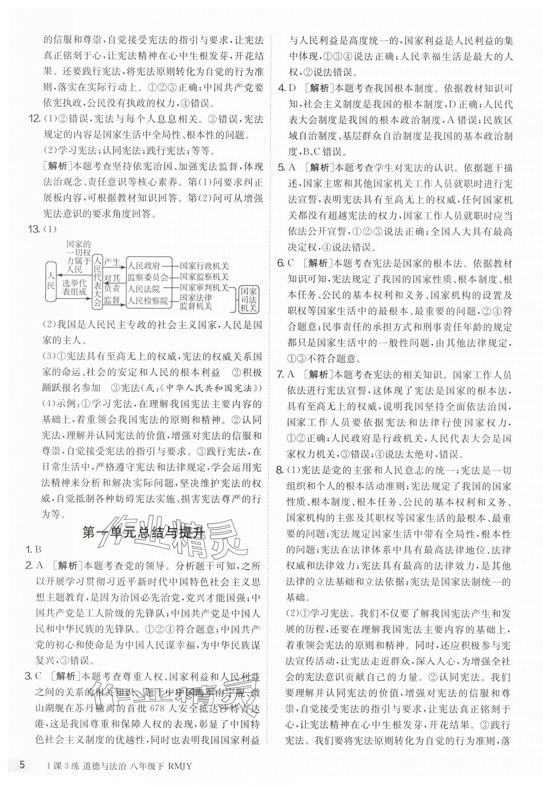 2024年1课3练单元达标测试八年级道德与法治下册人教版升级版 第5页