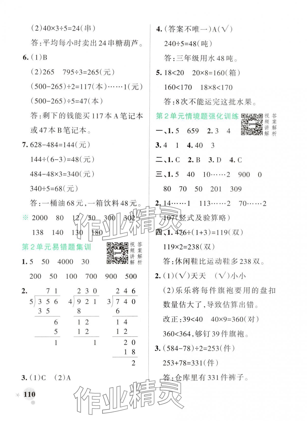 2025年小學(xué)學(xué)霸作業(yè)本三年級(jí)數(shù)學(xué)下冊人教版廣東專版 參考答案第10頁