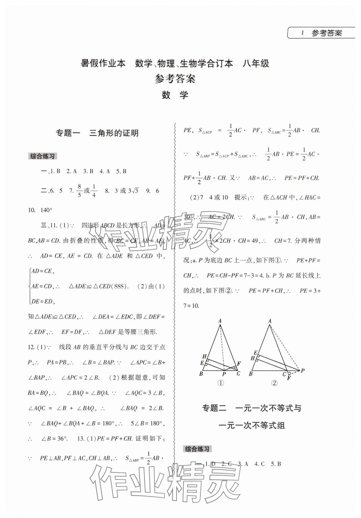 2025年暑假作業(yè)本大象出版社八年級數(shù)學(xué)、物理、生物學(xué)合訂本 參考答案第1頁