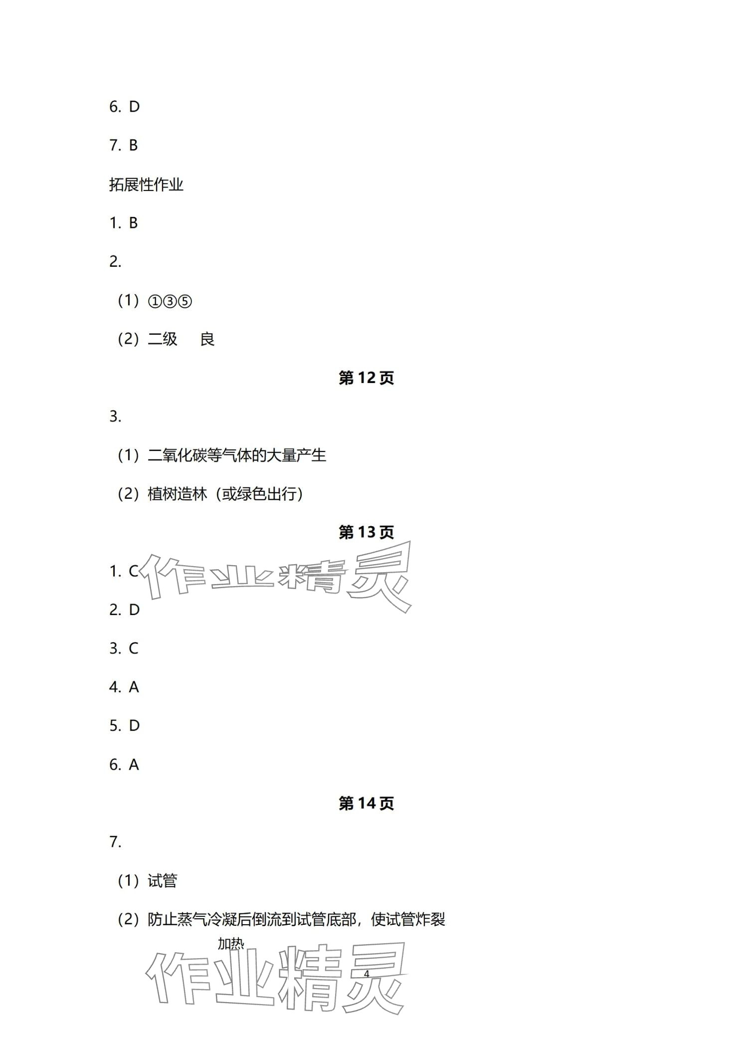 2024年知識與能力訓練九年級化學全一冊人教版B版 第4頁