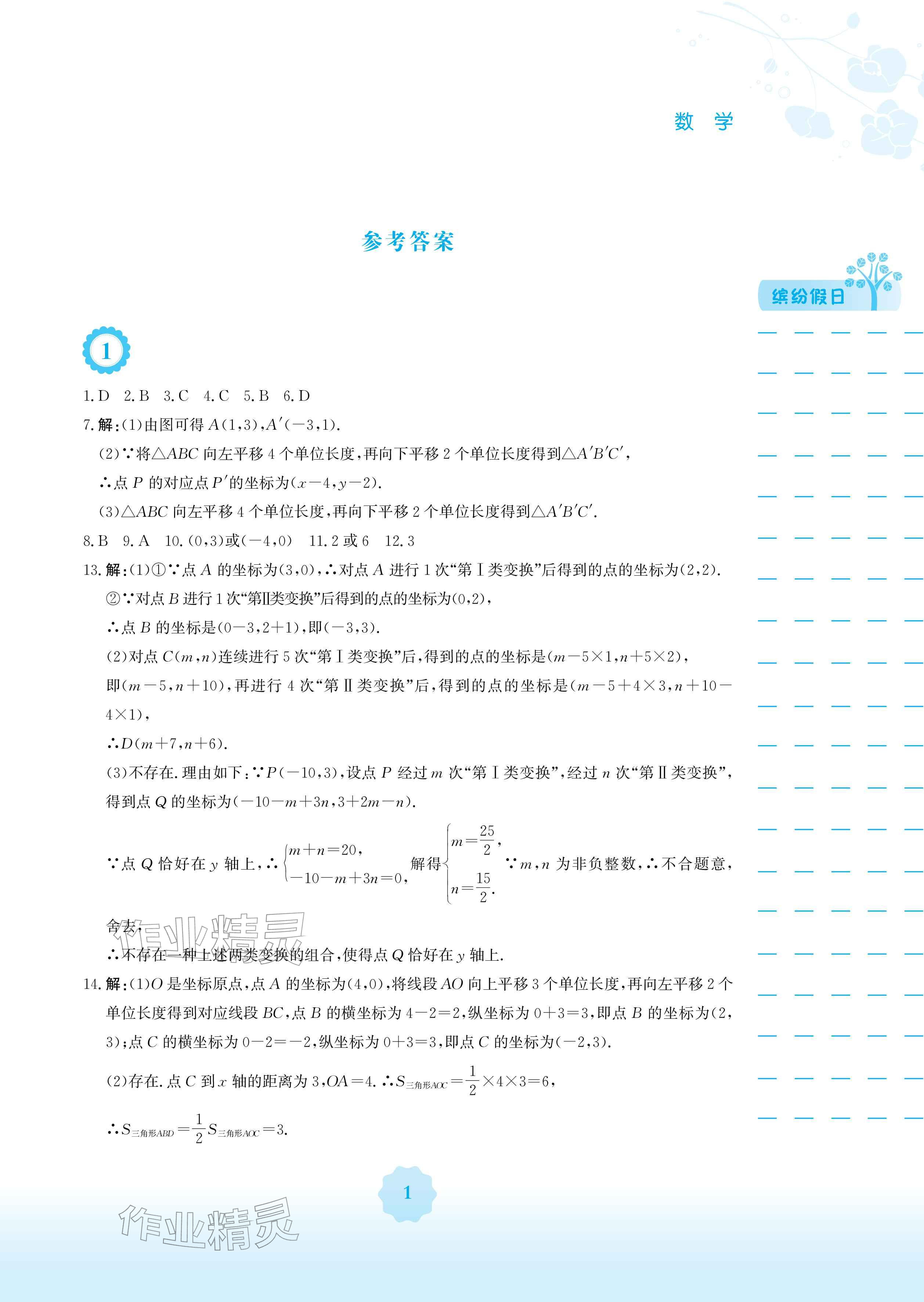2026年寒假生活安徽教育出版社八年级数学沪科版&nbsp;参考答案第1页
