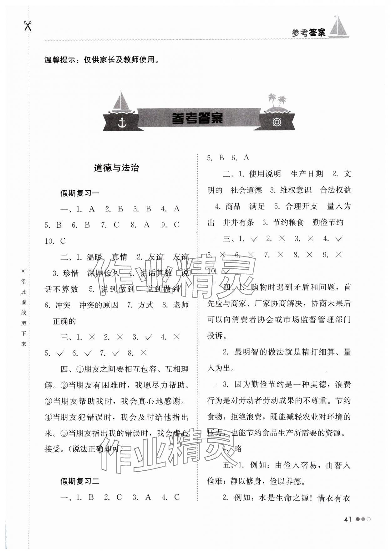 2024年暑假作業(yè)完美假期生活湖南教育出版社四年級綜合 第1頁