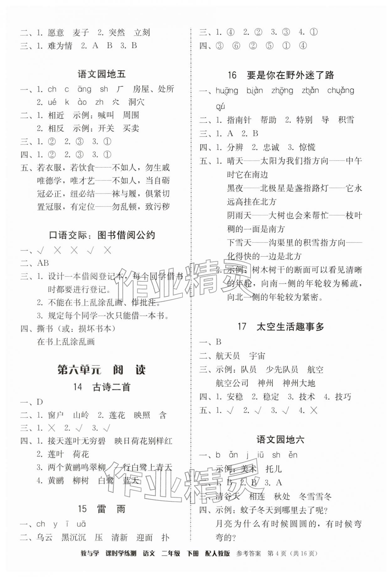 2026年教与学课时学练测二年级语文下册人教版&nbsp;第4页