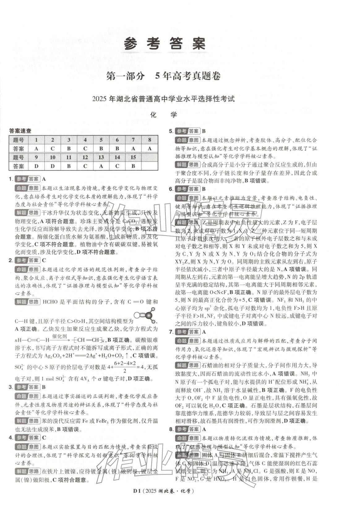 2026年新高考5年真题化学湖北专版 第1页